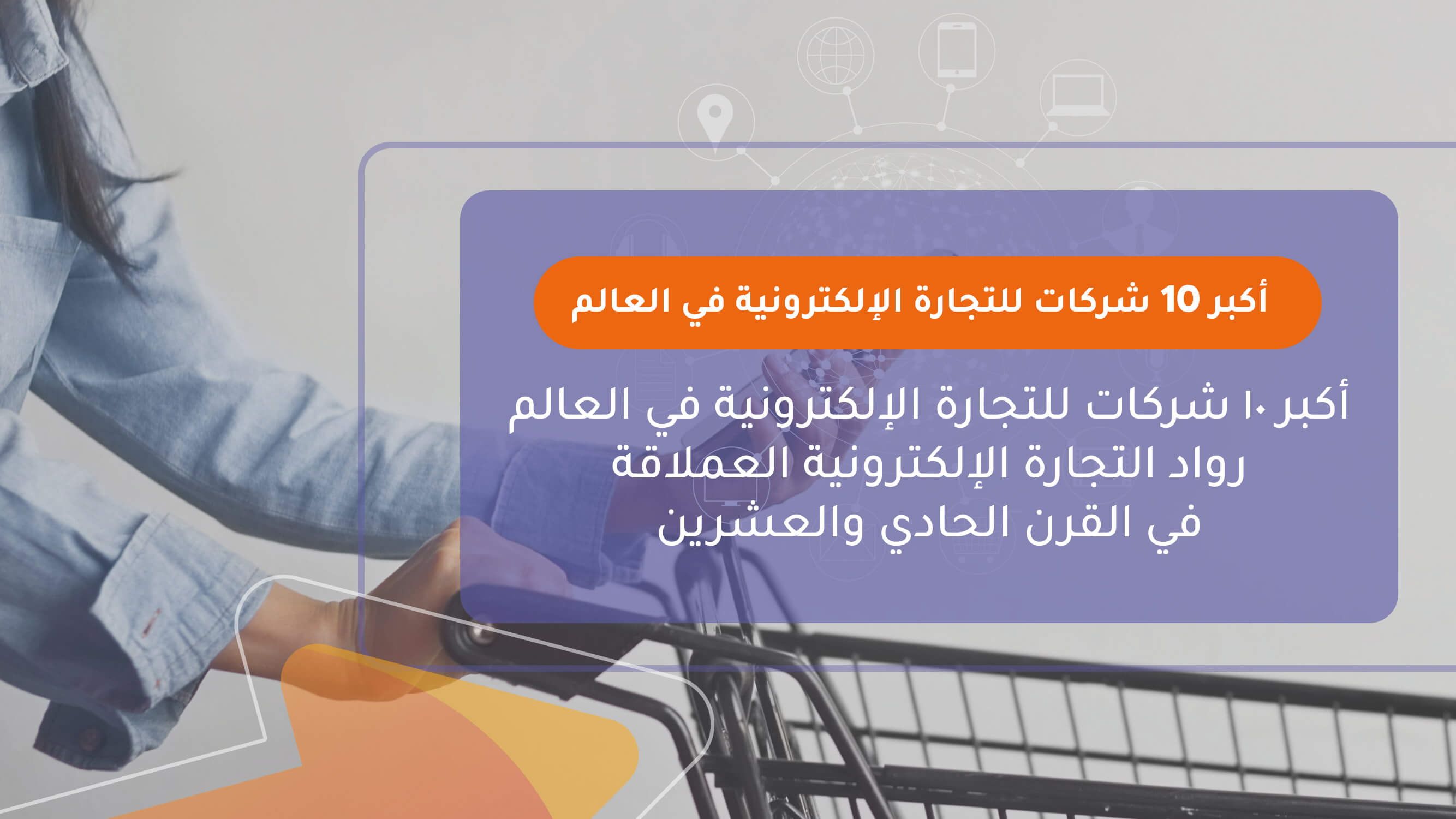 أكبر 10 شركات للتجارة الإلكترونية في العالم