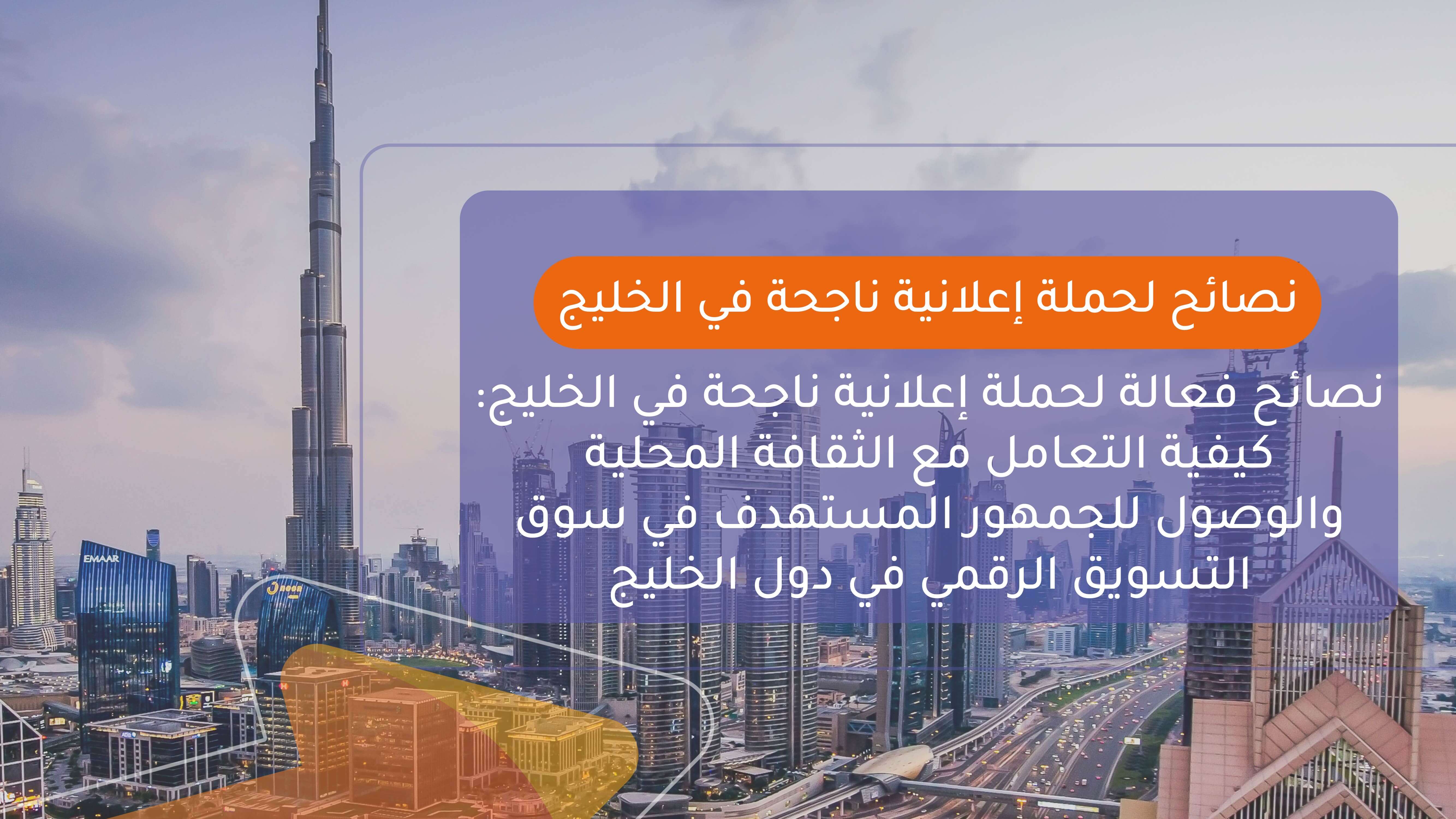 نصائح لحملة إعلانية ناجحة في الخليج