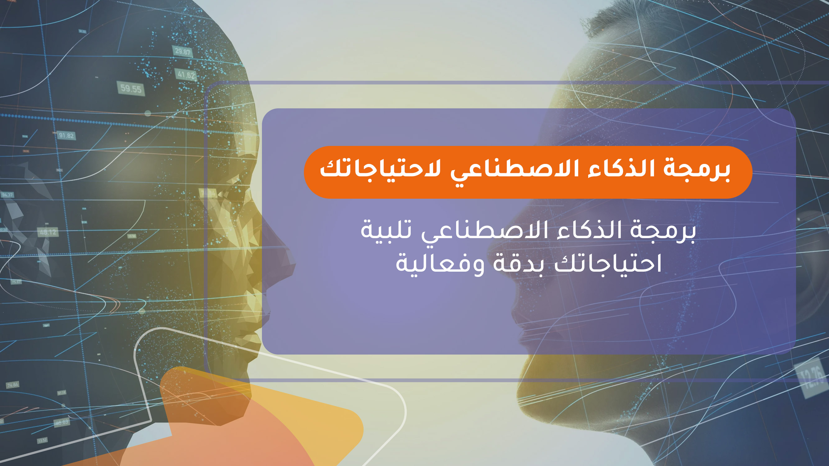 برمجة الذكاء الاصطناعي لاحتياجاتك