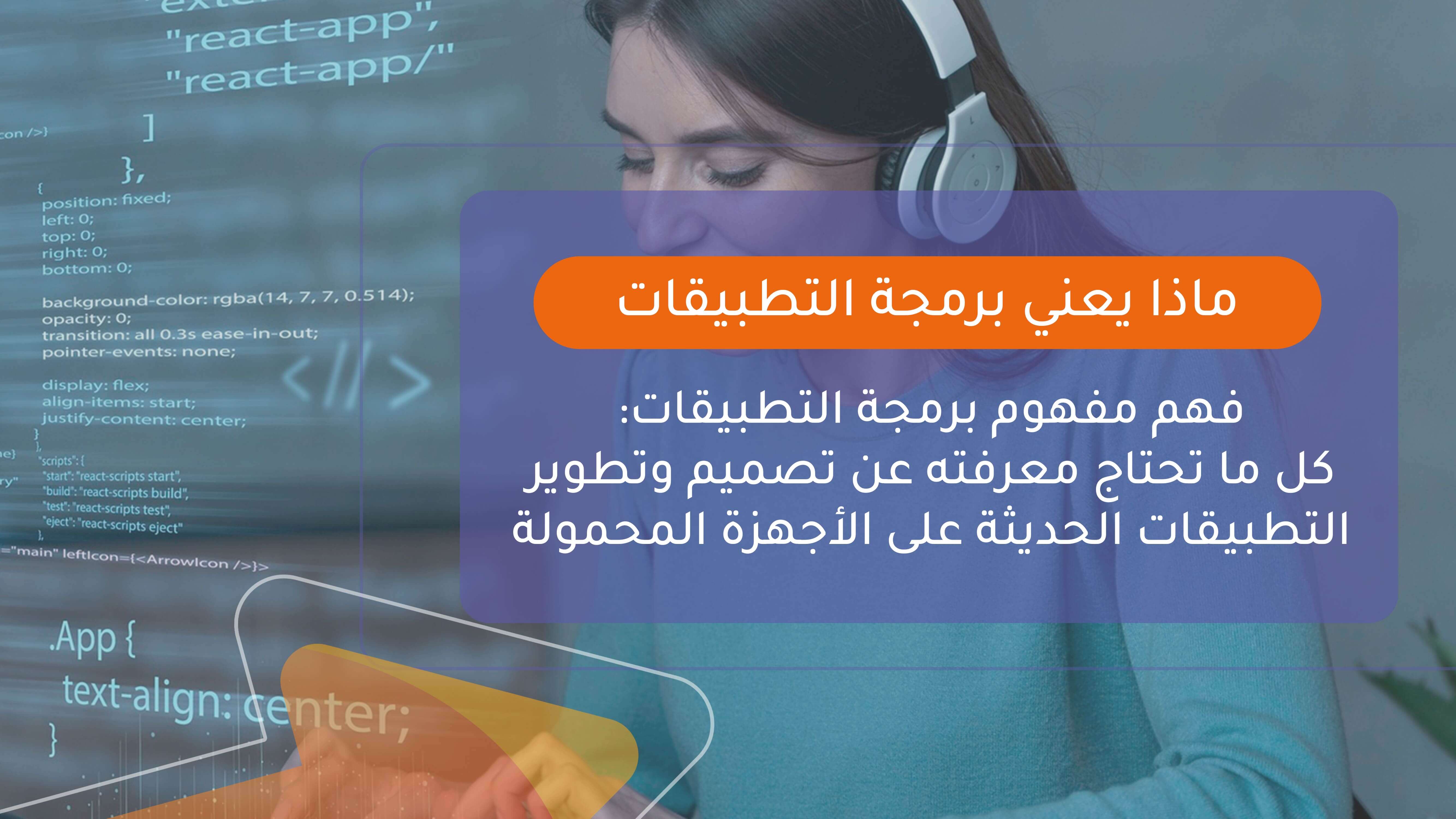 ماذا يعني برمجة التطبيقات