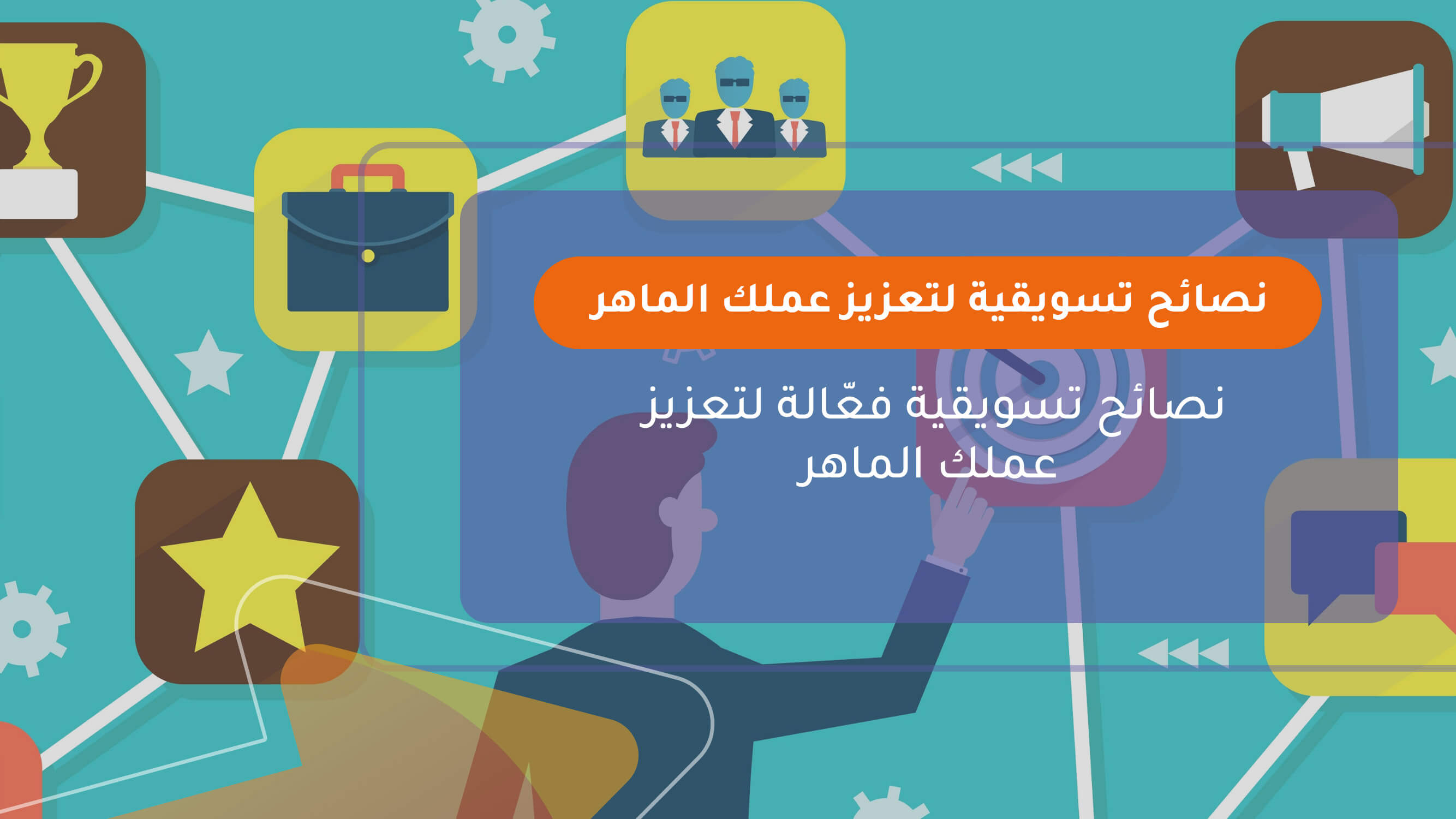 نصائح تسويقية لتعزيز عملك الماهر