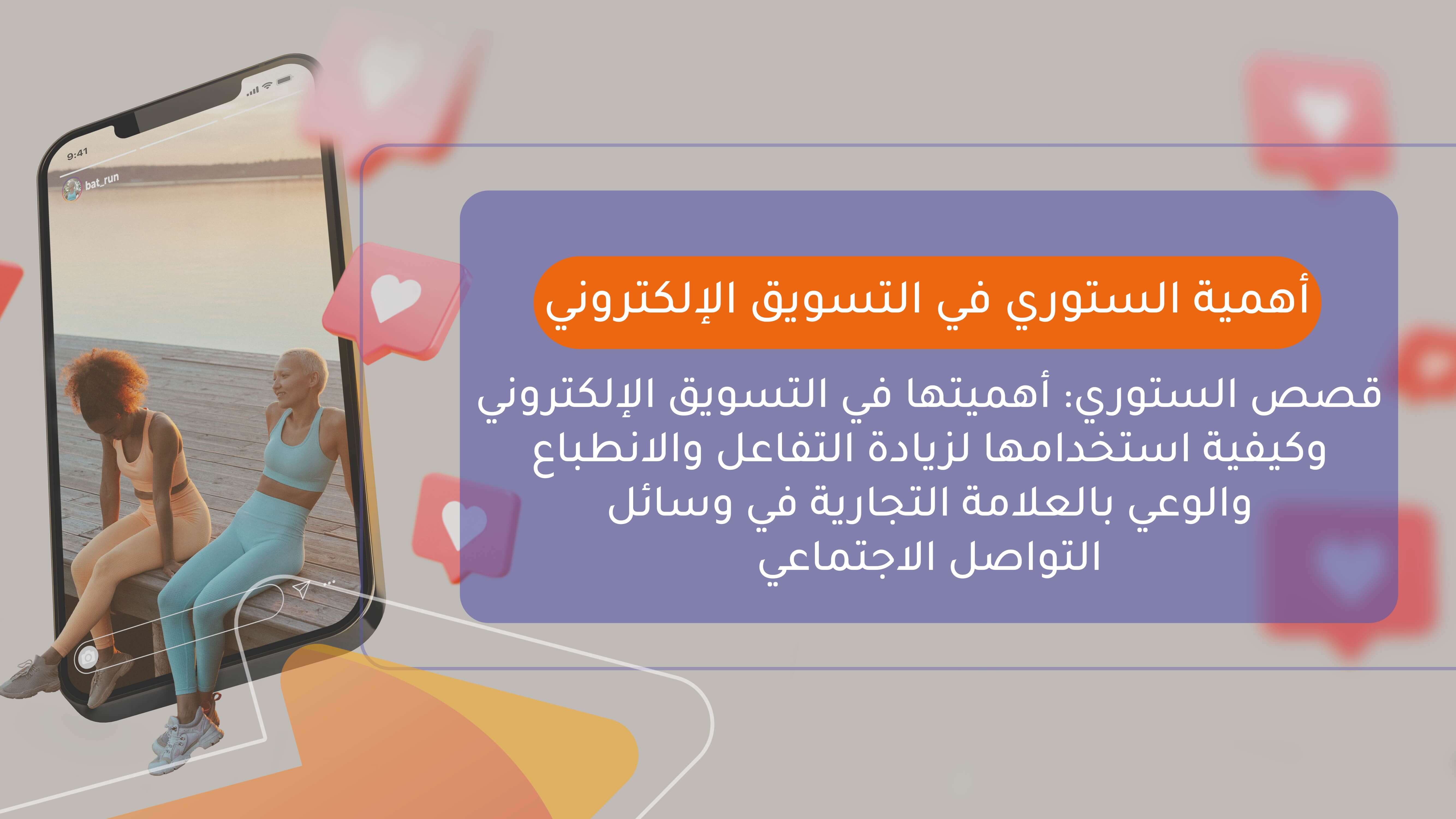 أهمية الستوري في التسويق الإلكتروني