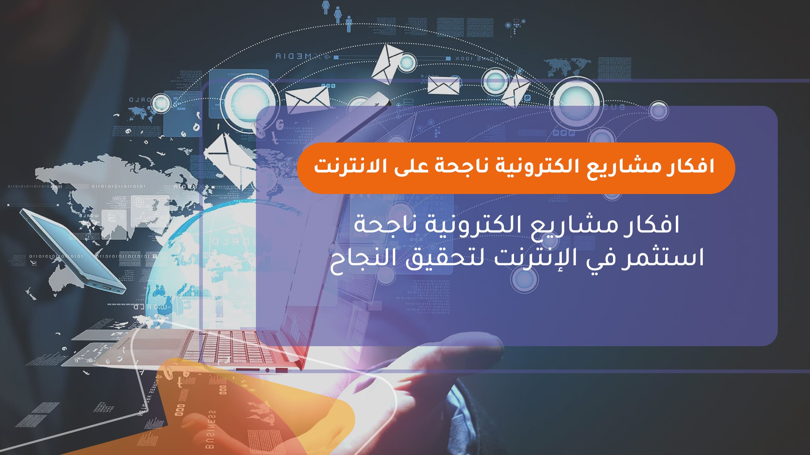 افكار مشاريع الكترونية ناجحة على الانترنت