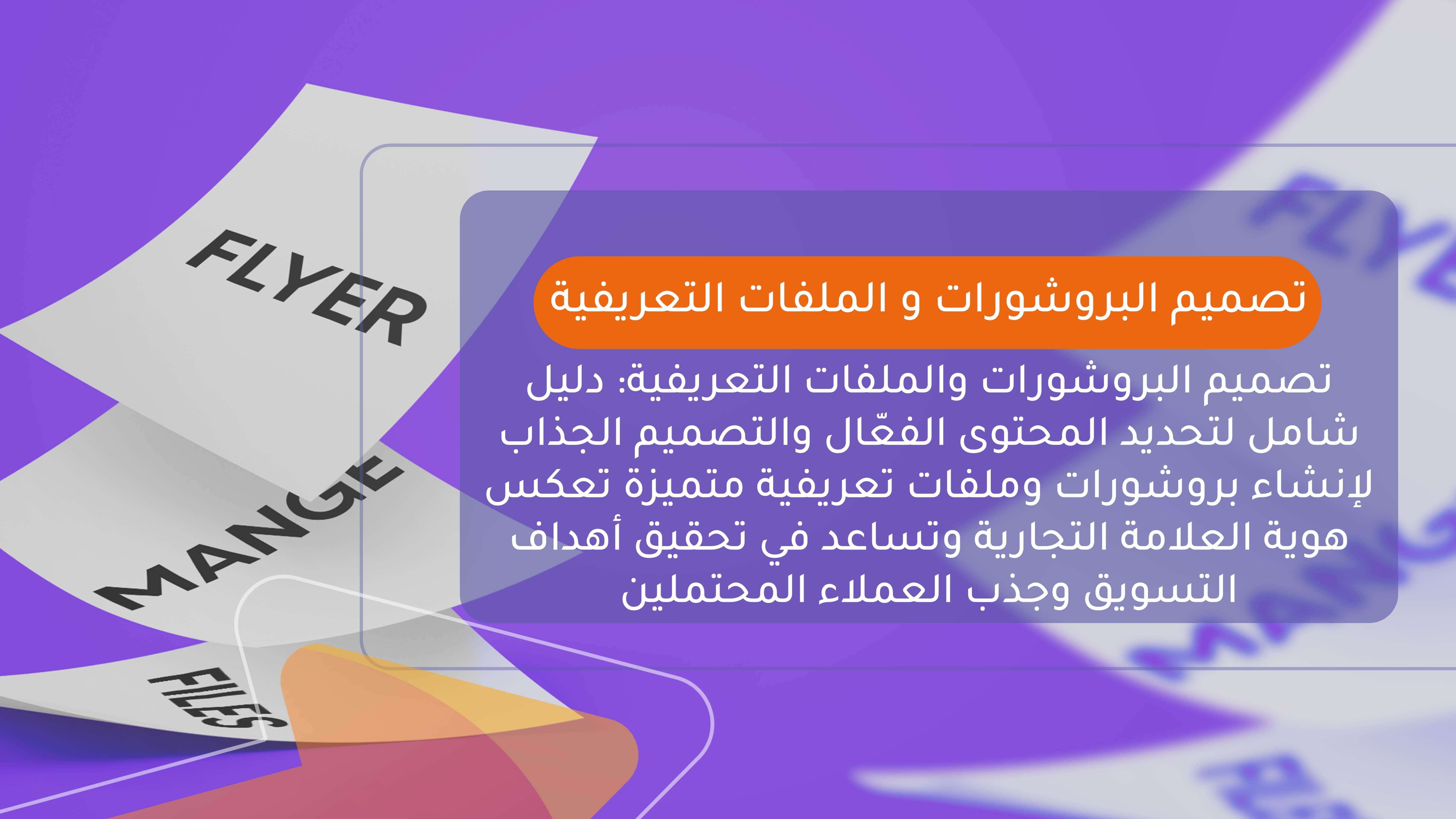 تصميم البروشور و الملفات التعريفية