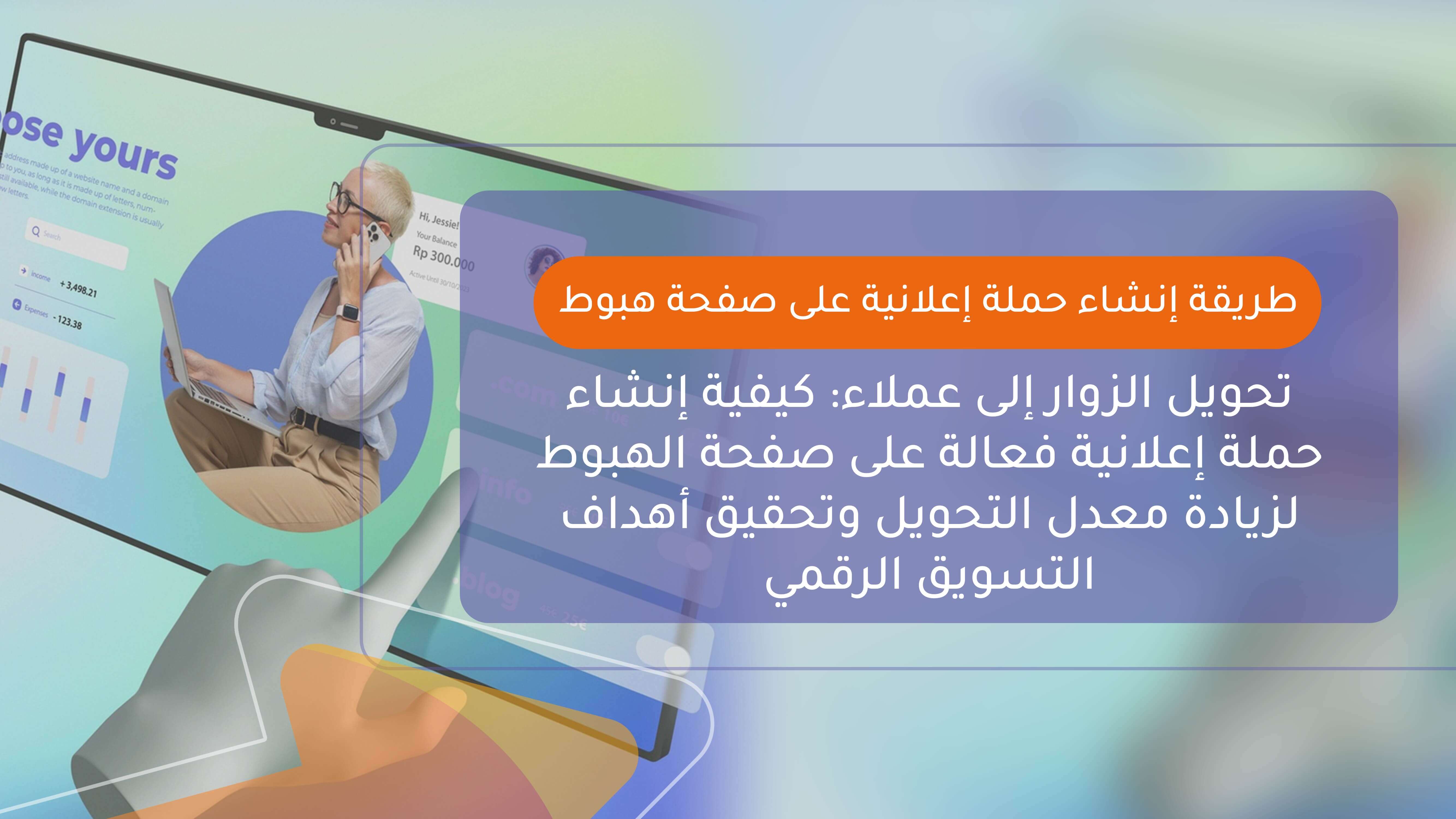 طريقة إنشاء حملة إعلانية على صفحة هبوط