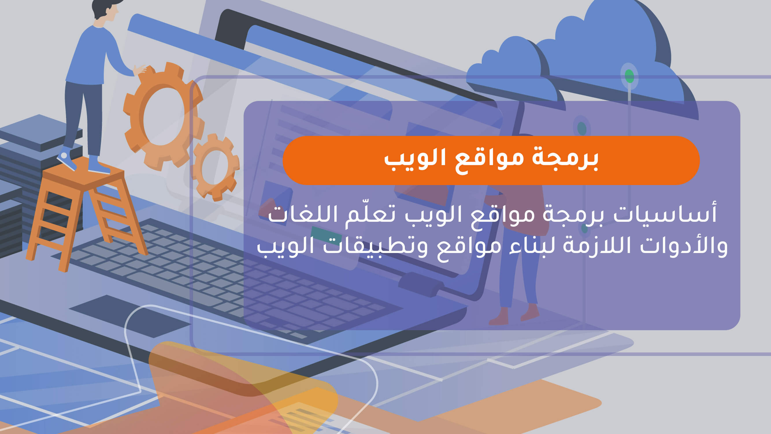 برمجة مواقع الويب