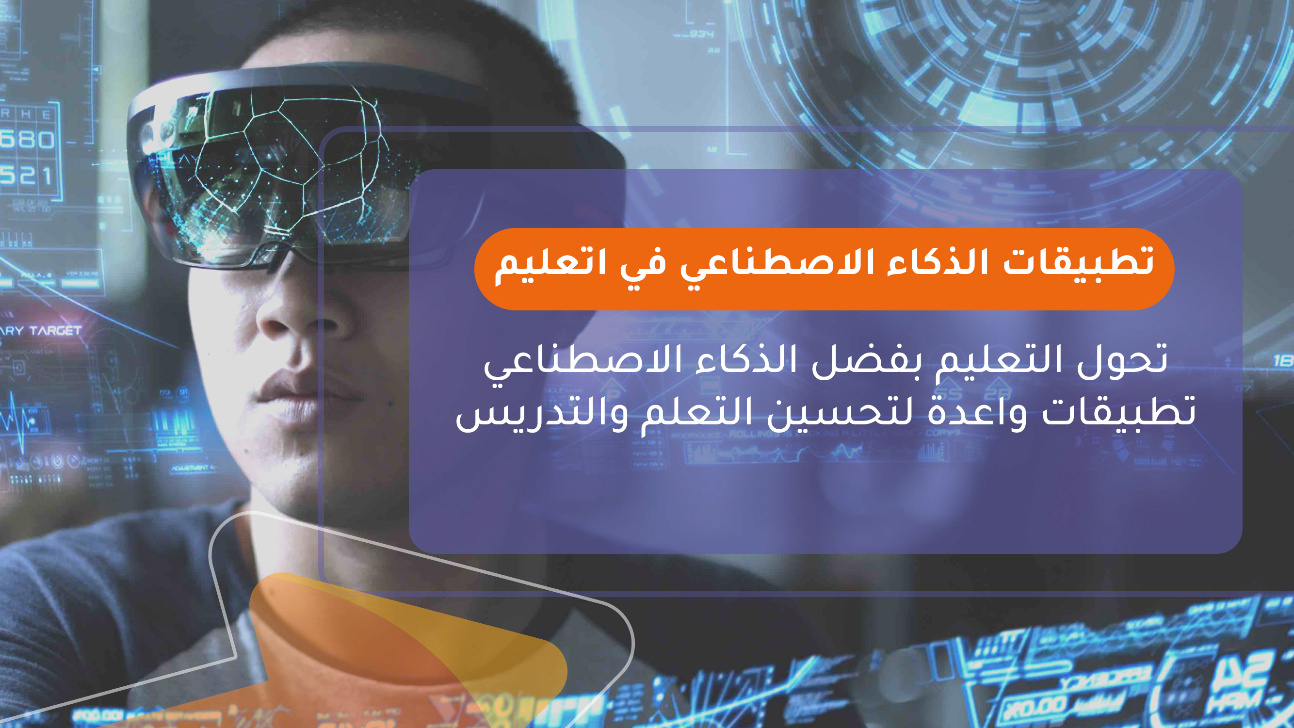 تطبيقات الذكاء الاصطناعي في التعليم