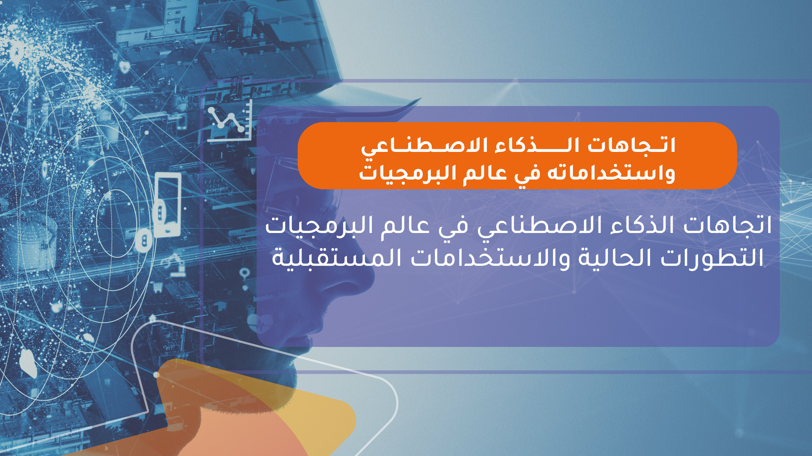 اتجاهات الذكاء الاصطناعي واستخداماته في عالم البرمجيات