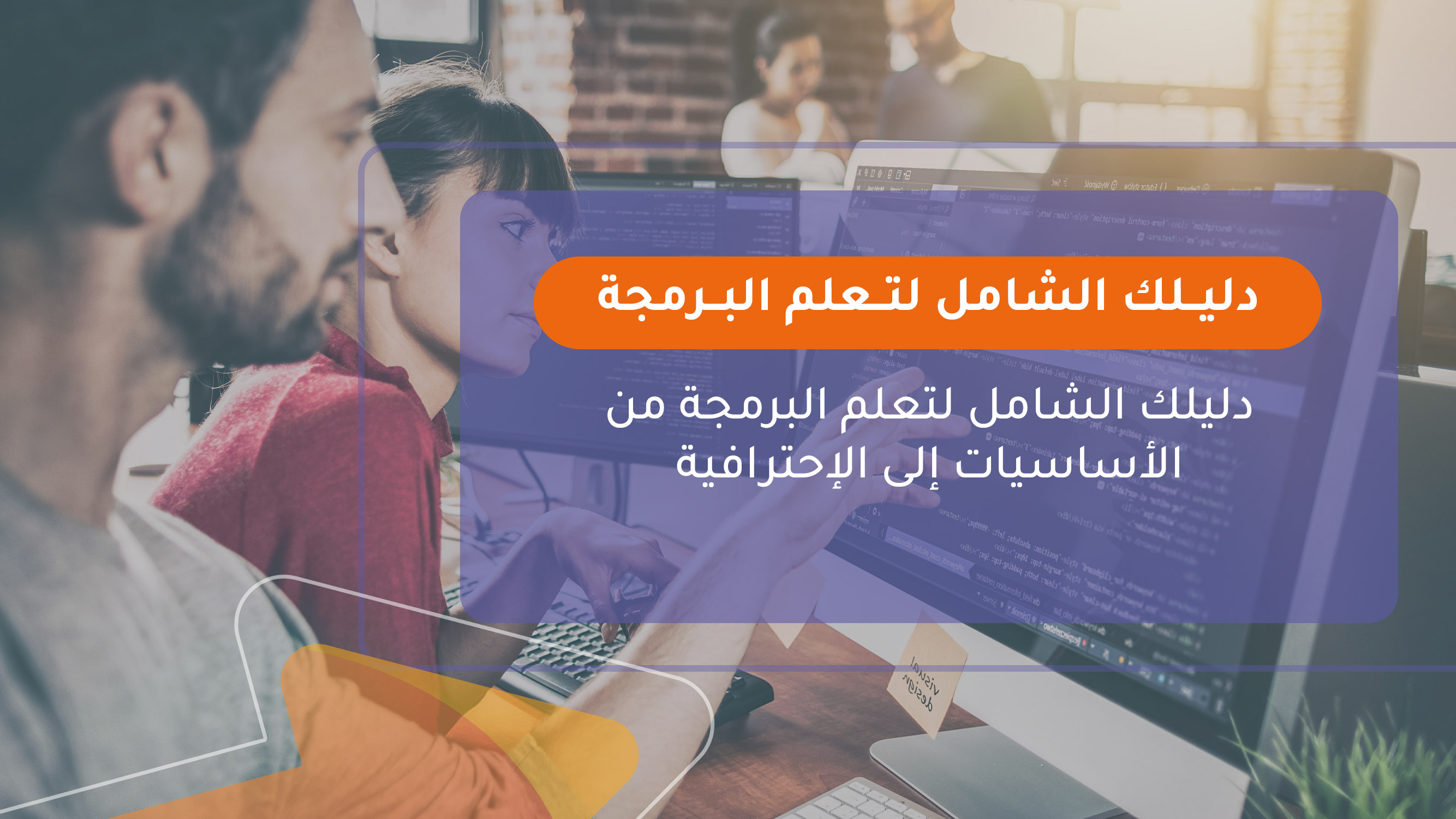 دليلك الشامل لتعلم البرمجة