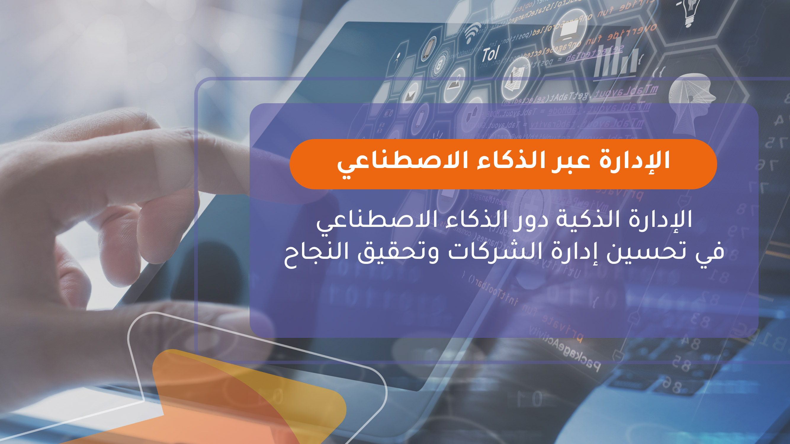الذكاء الصناعي وتطبيقاته فى عالم الأعمال ورقمنة الشركات