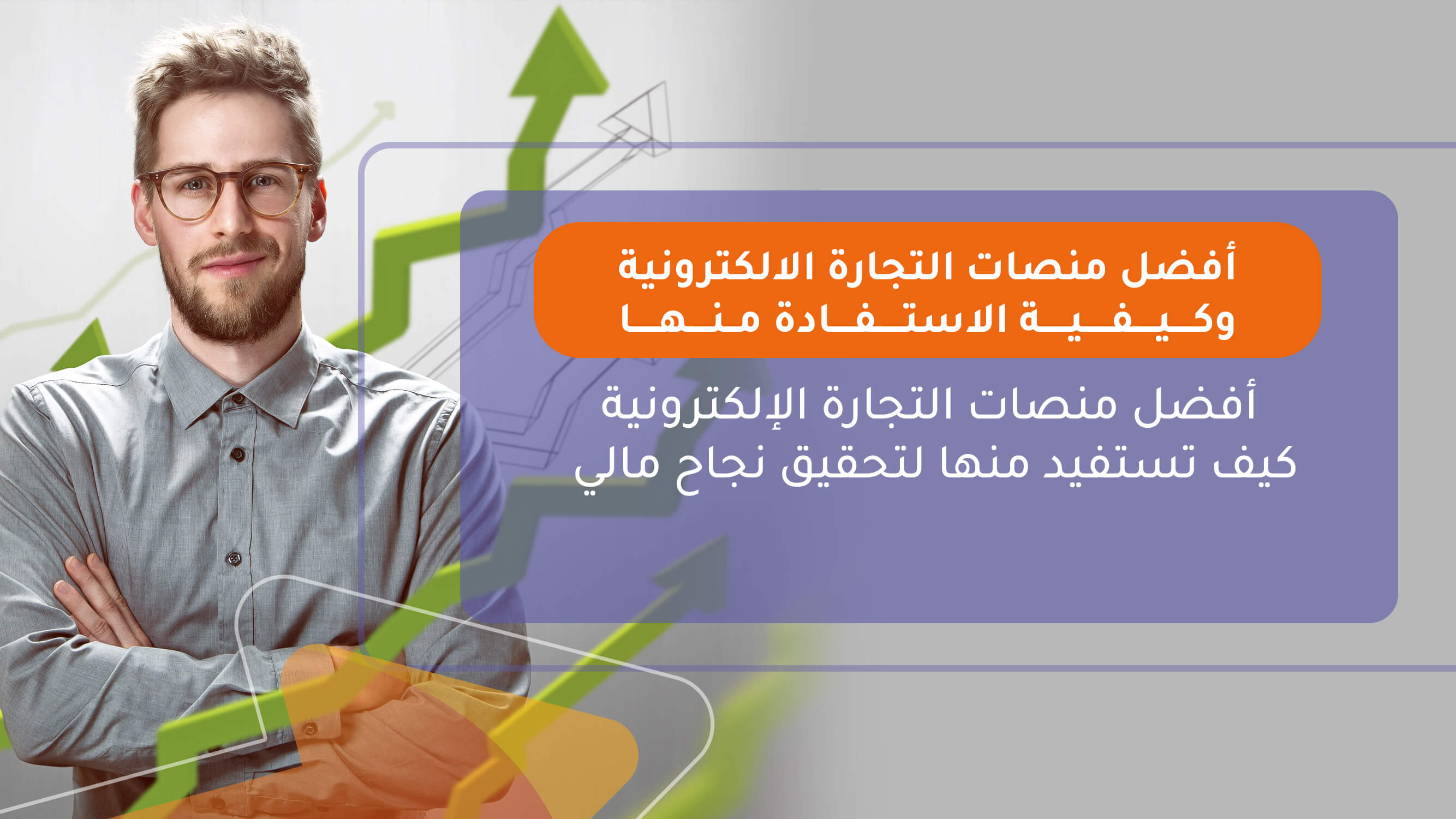 أفضل منصات التجارة الالكترونية وكيفية الاستفادة منها