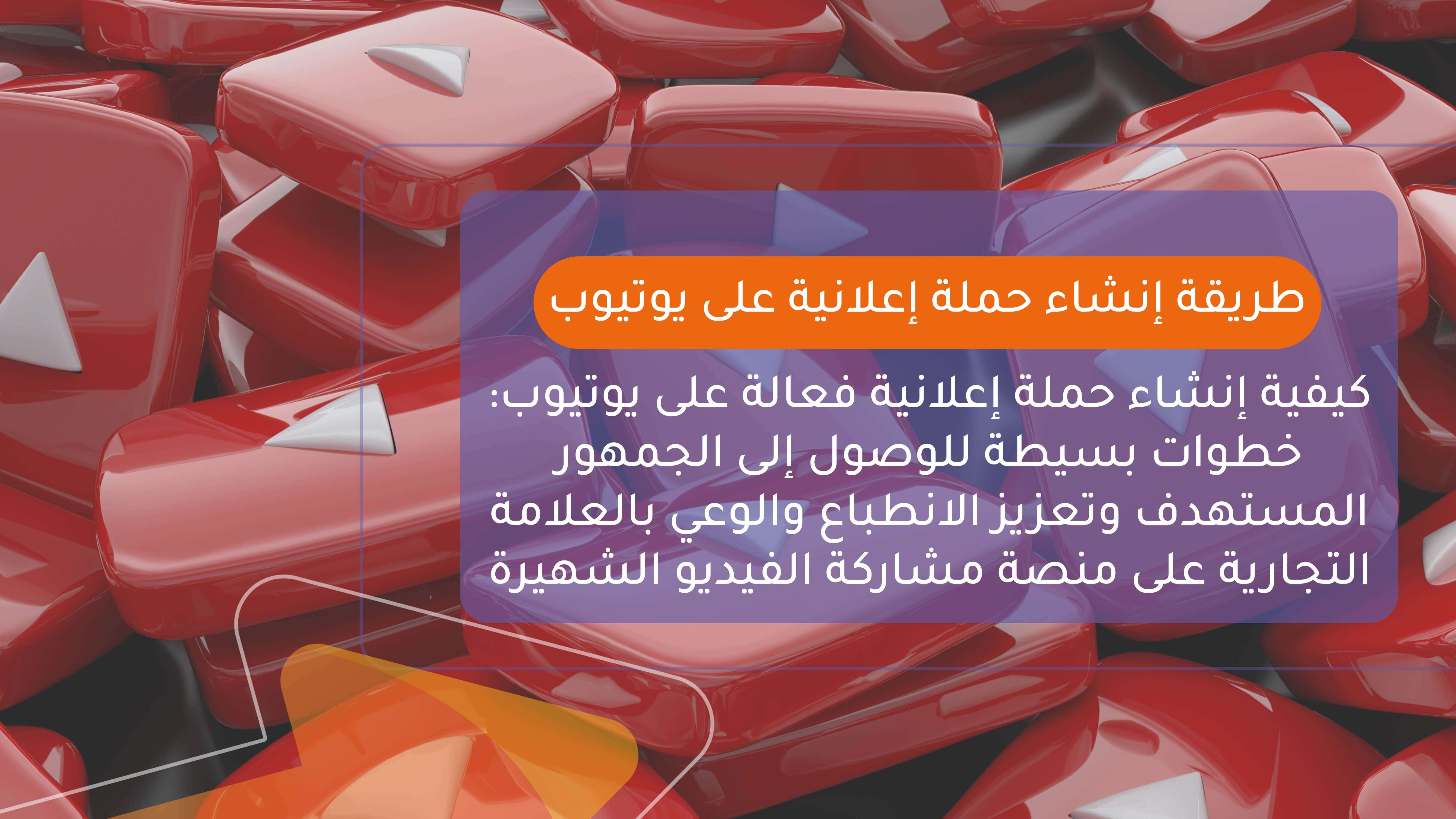 خطوات إنشاء حملة اعلانية على اليوتيوب