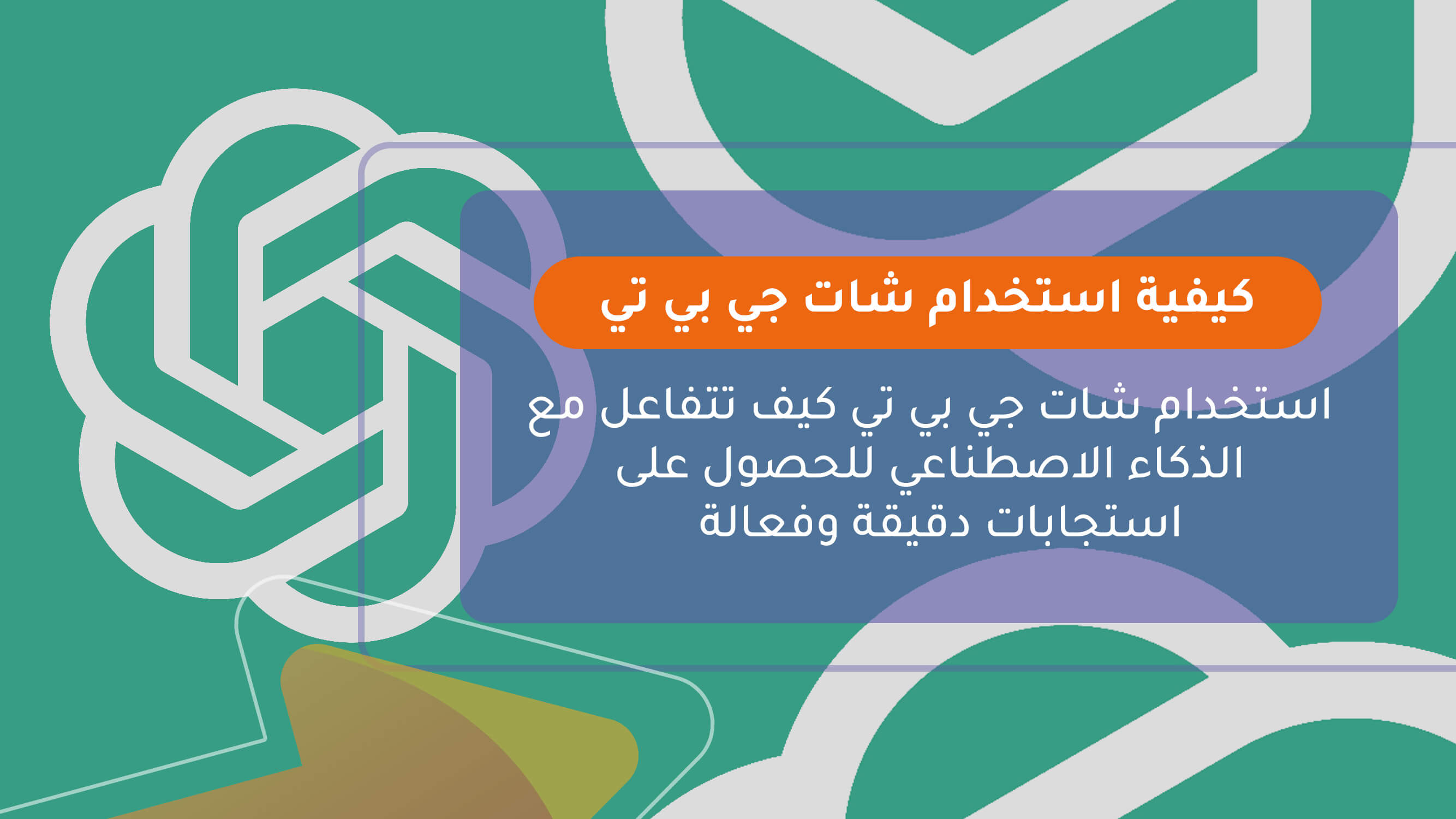 كيفية استخدام شات جي بي تي