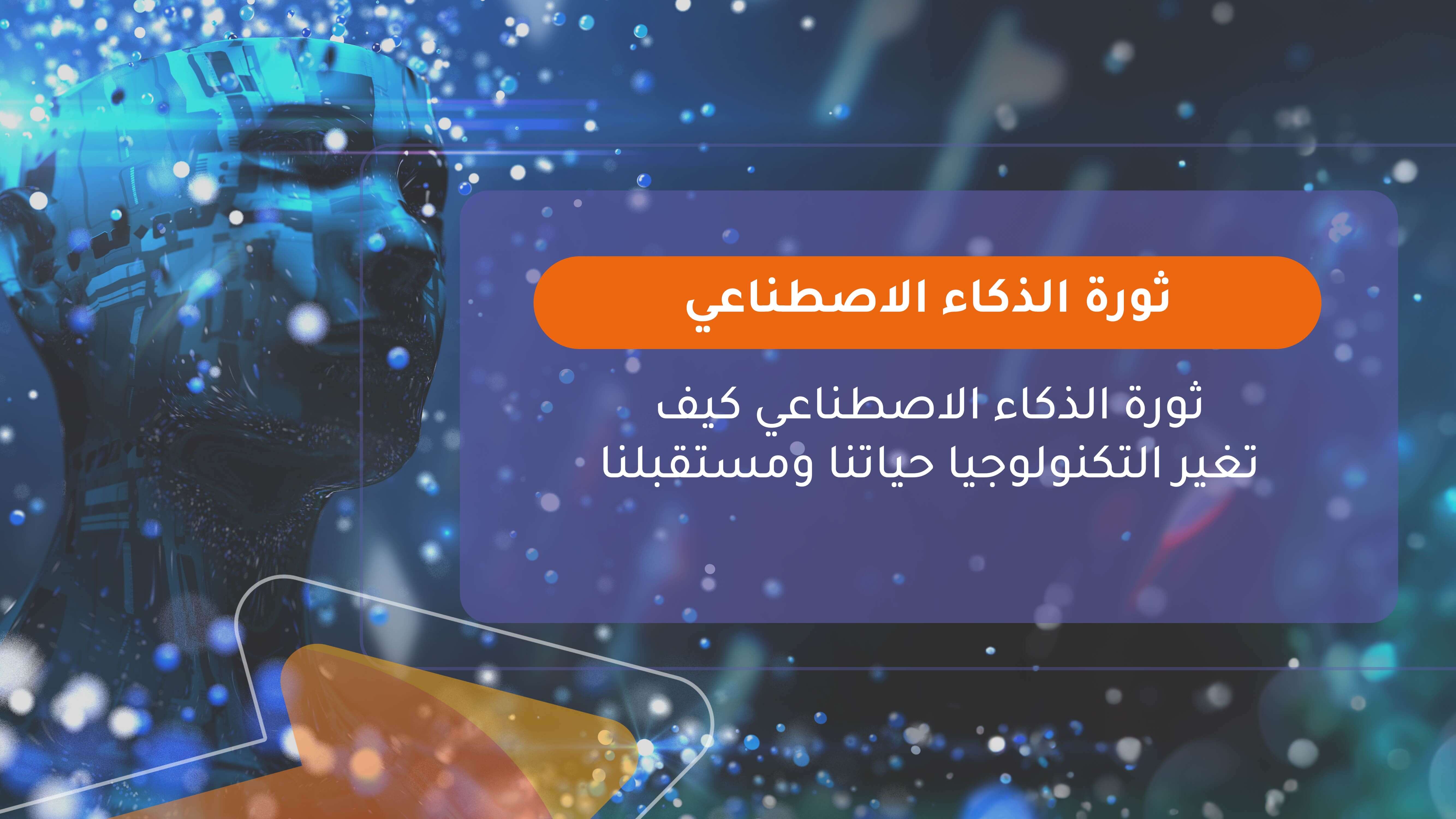 ثورة الذكاء الاصطناعي