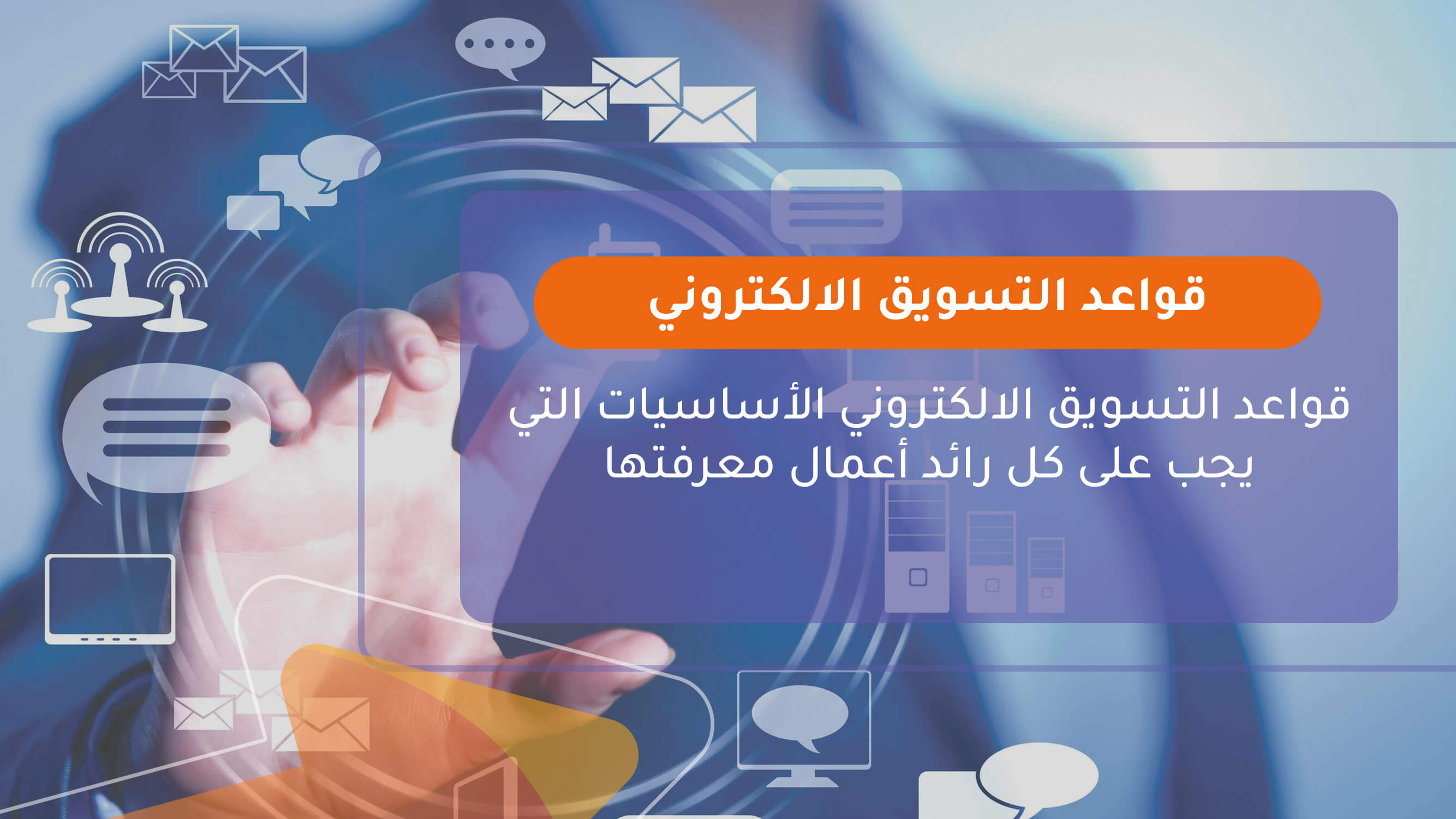 قواعد التسويق الالكتروني