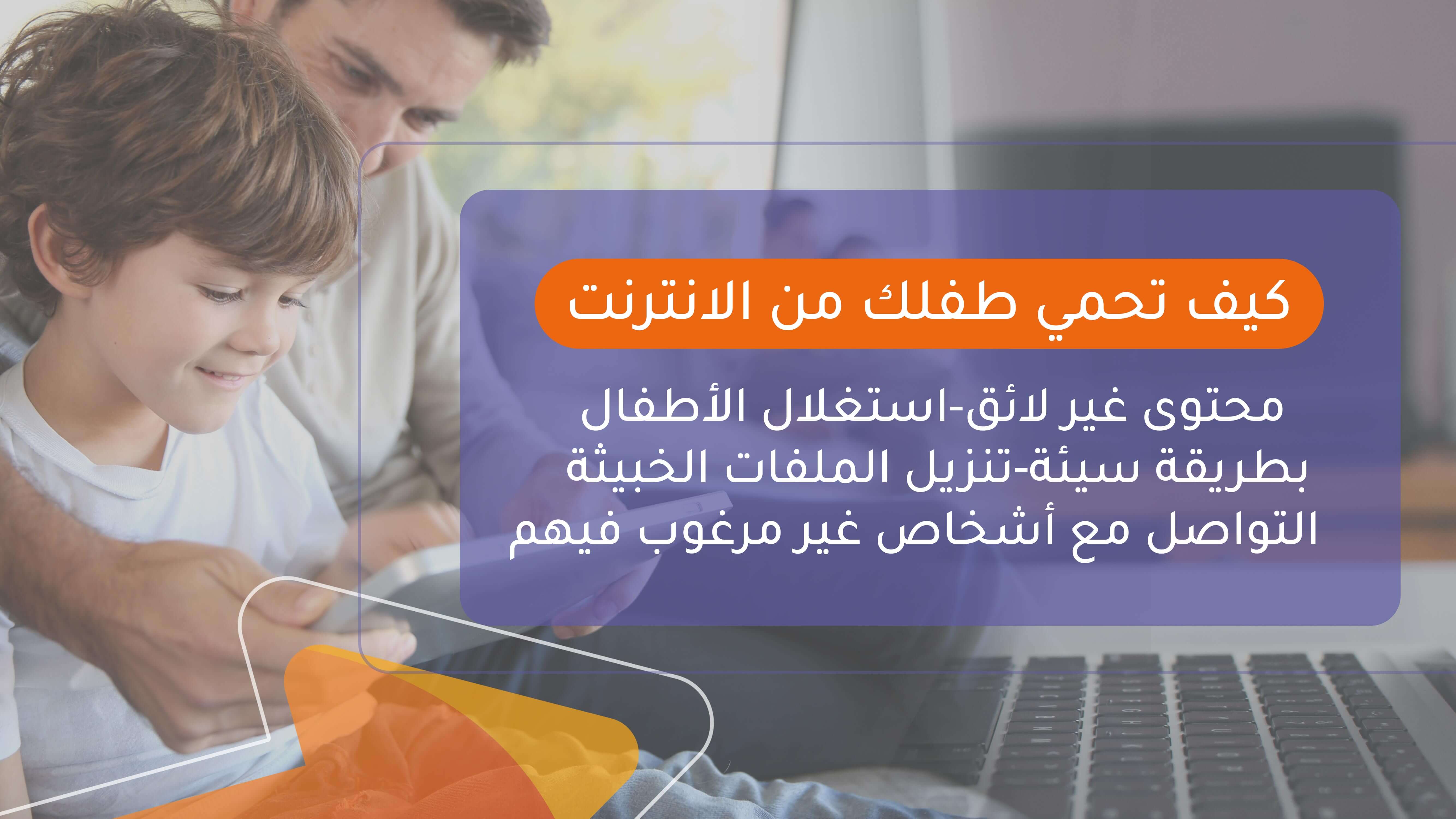 كيف تحمي طفلك من الانترنت