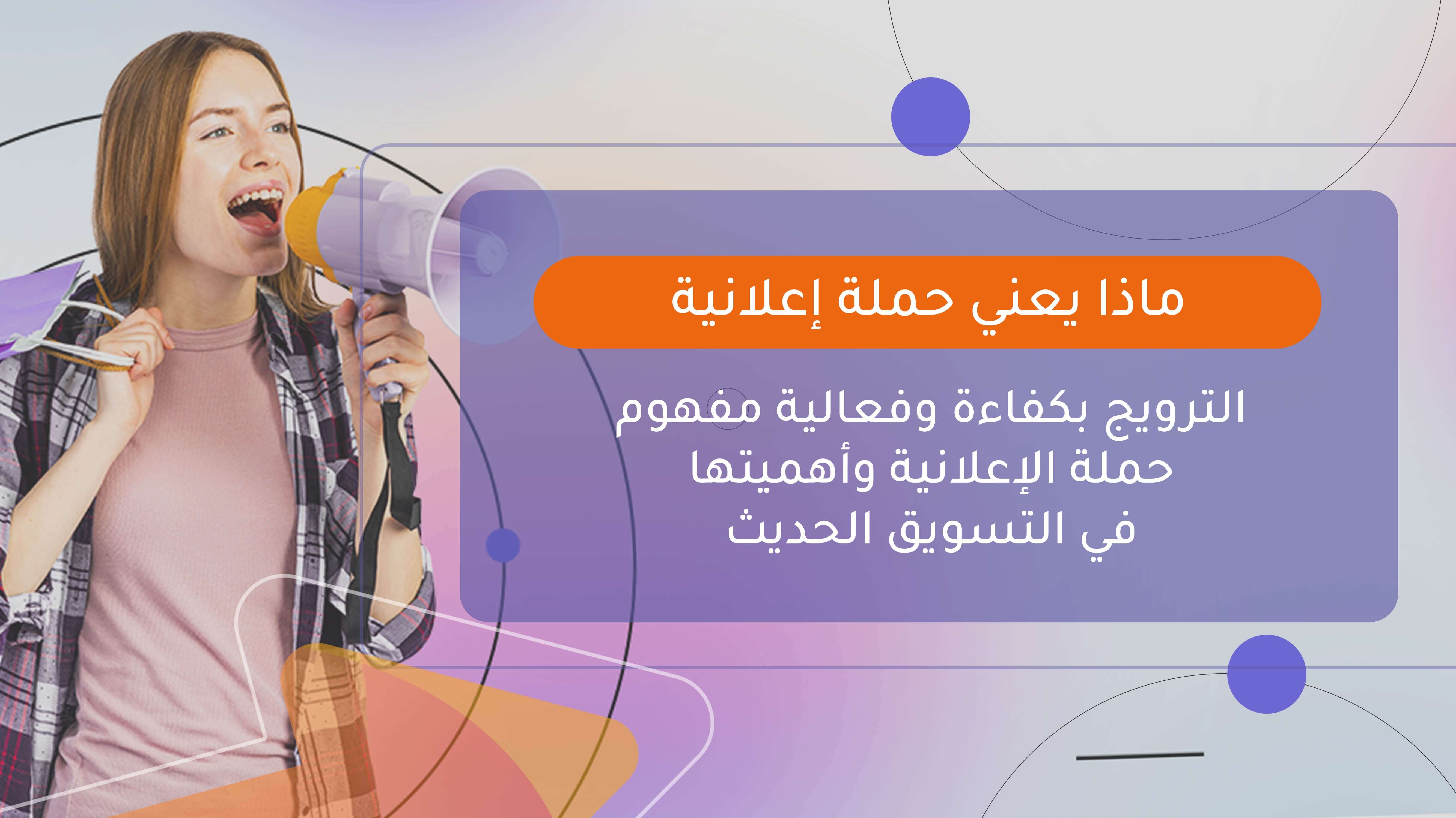 ماذا تعني حملة إعلانية