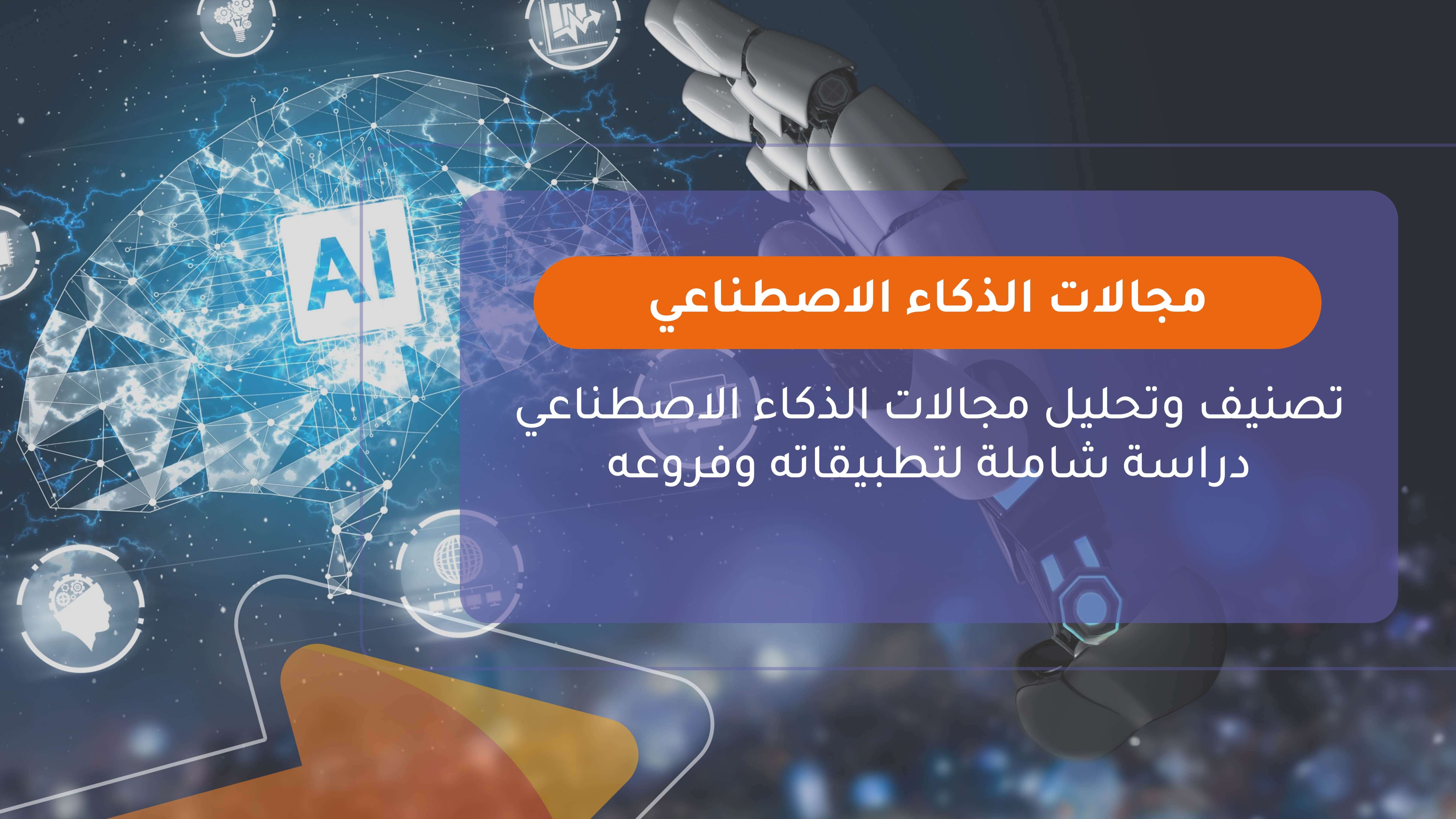 مجالات الذكاء الاصطناعي