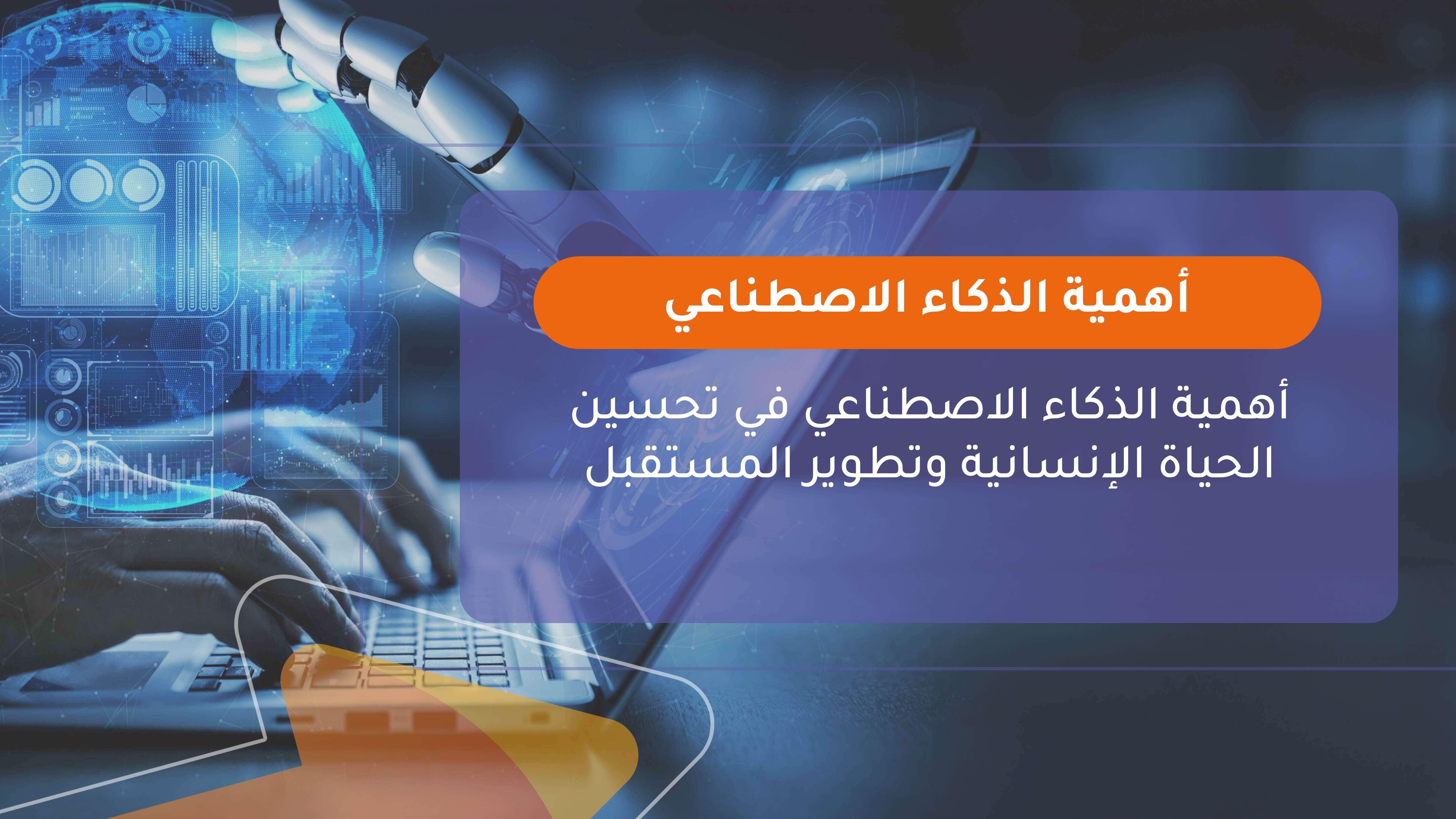 أهمية الذكاء الاصطناعي