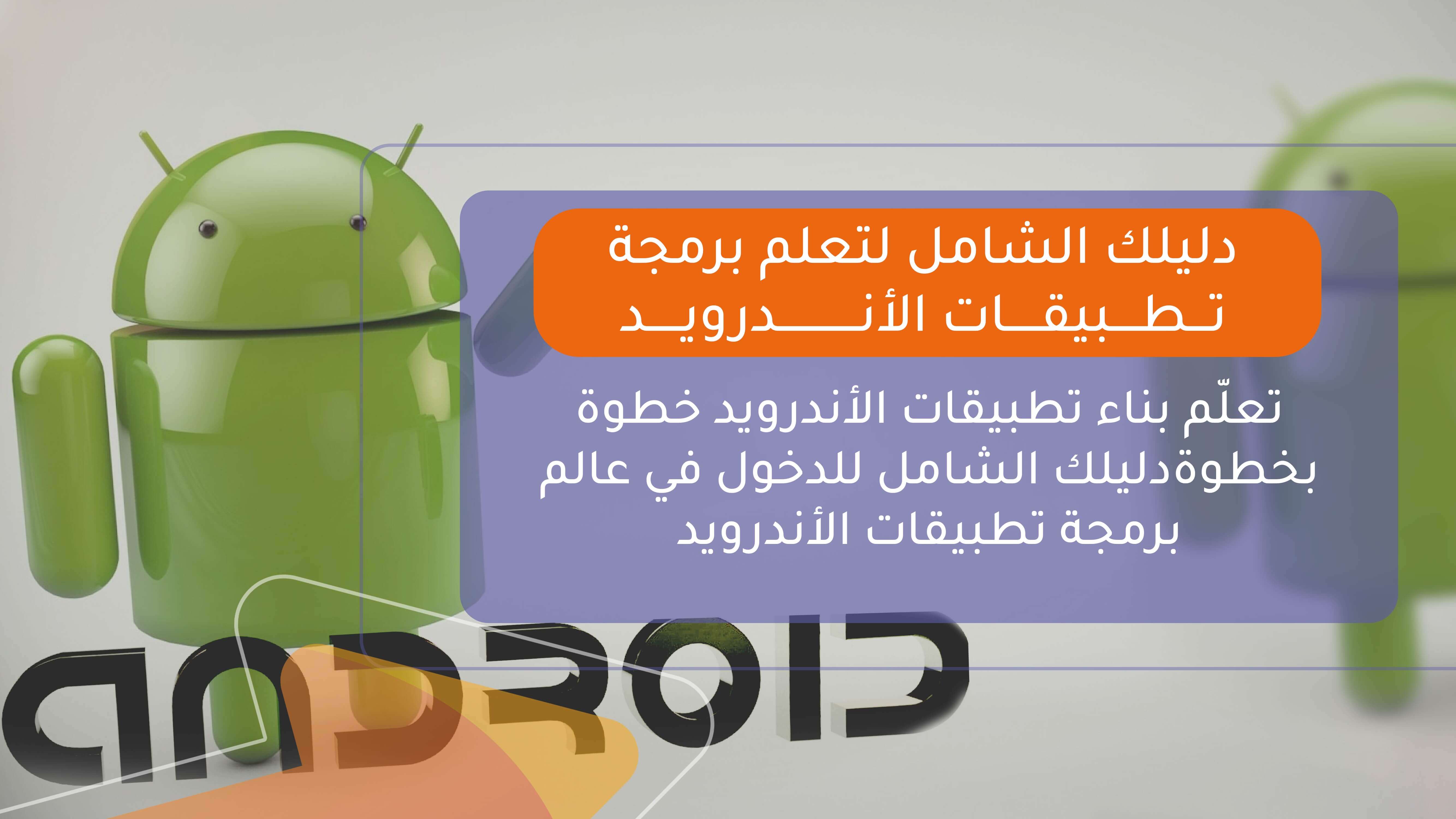 دليلك الشامل لتعلم برمجة تطبيقات الأندرويد