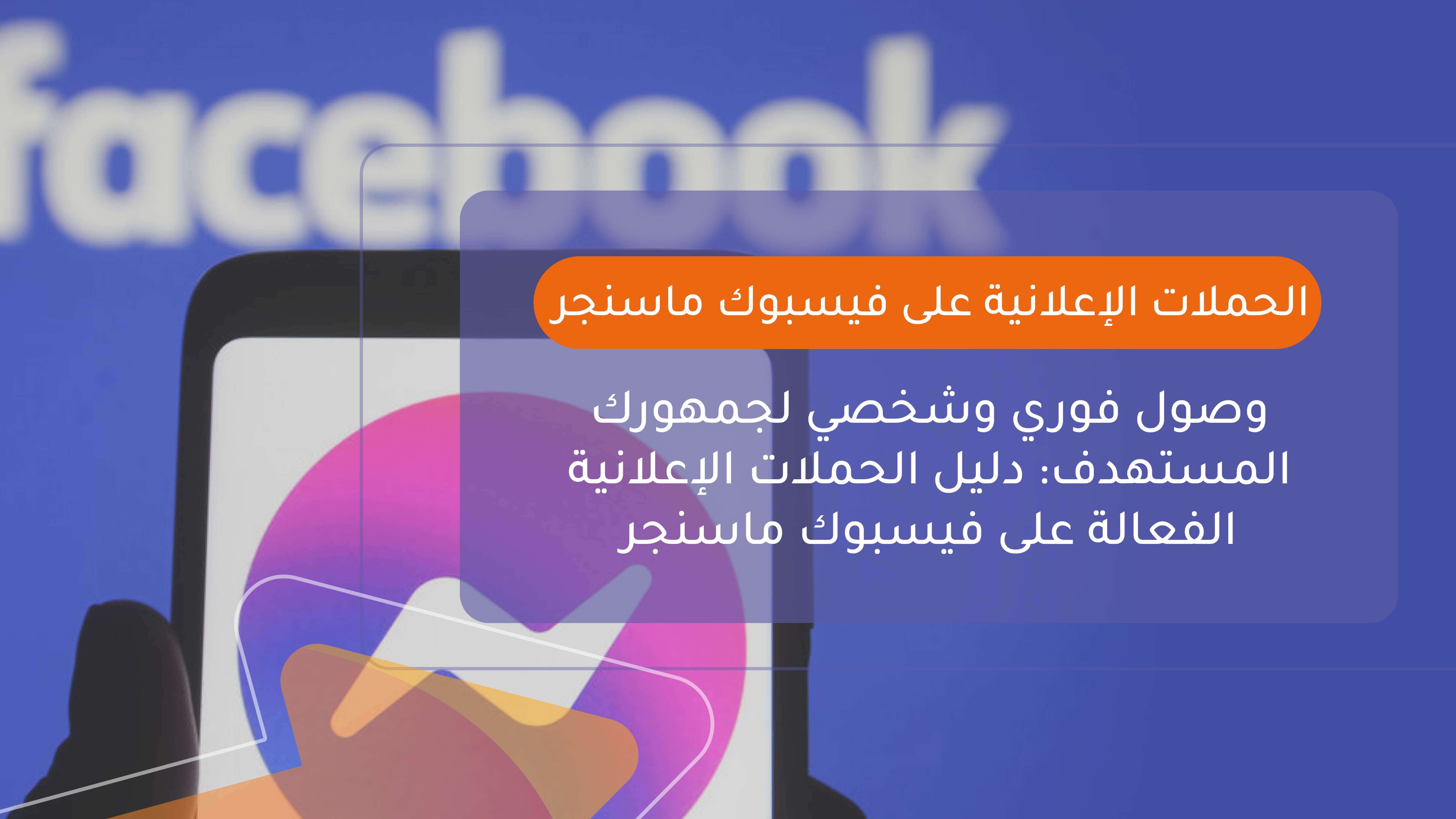 الحملات الإعلانية على فيسبوك ماسنجر