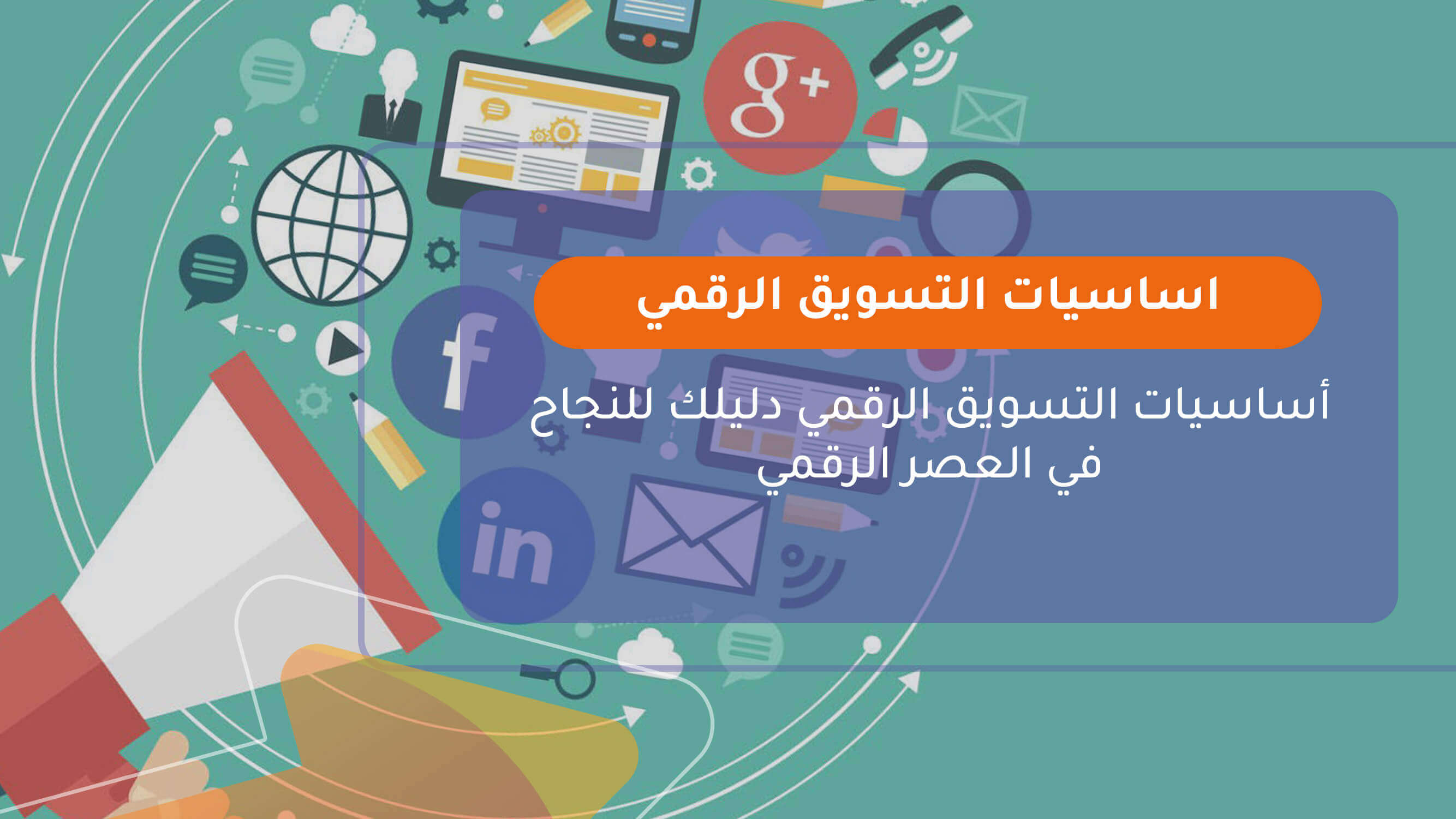 اساسيات التسويق الرقمي