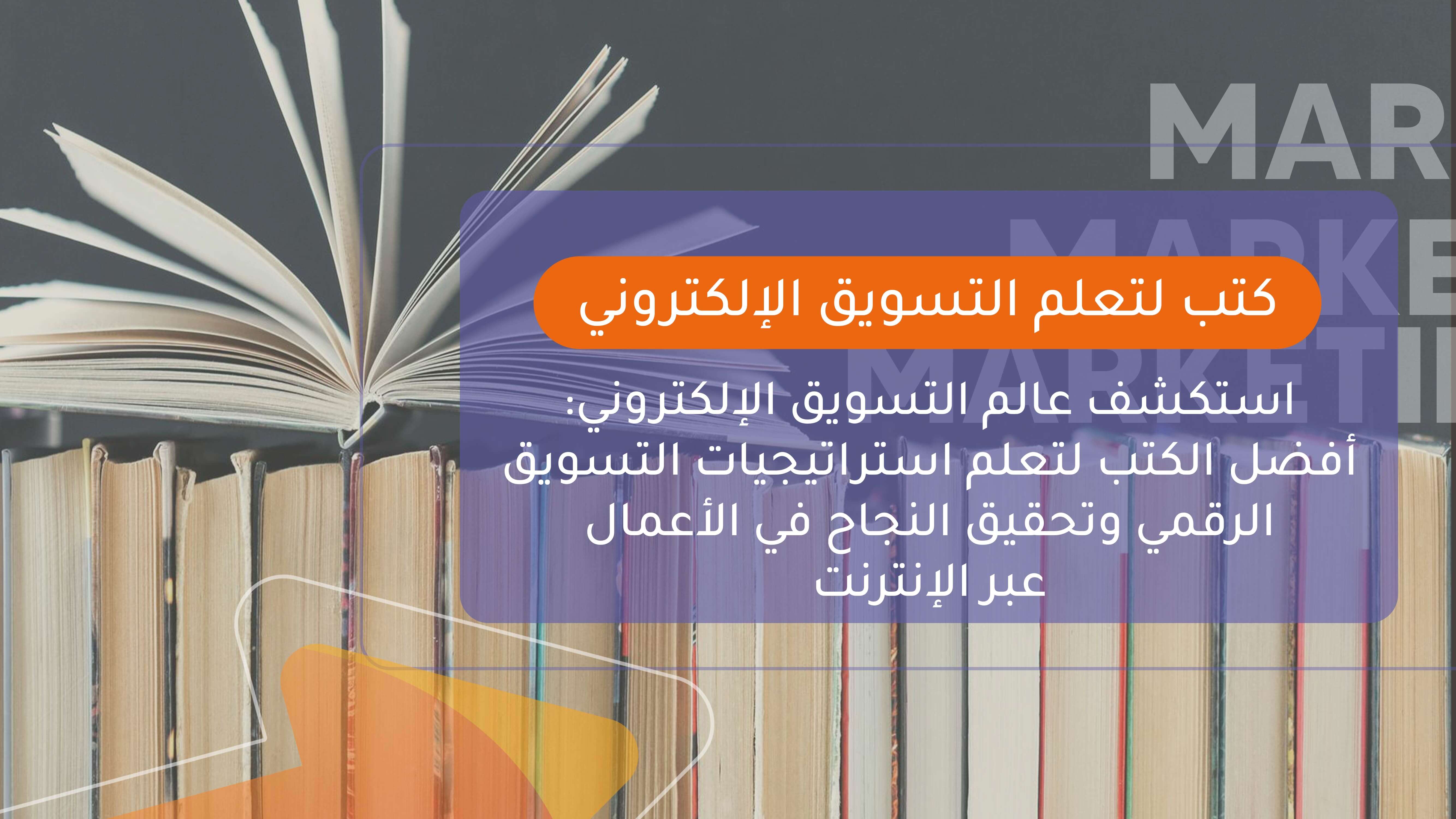 كتب لتعلم التسويق الالكتروني