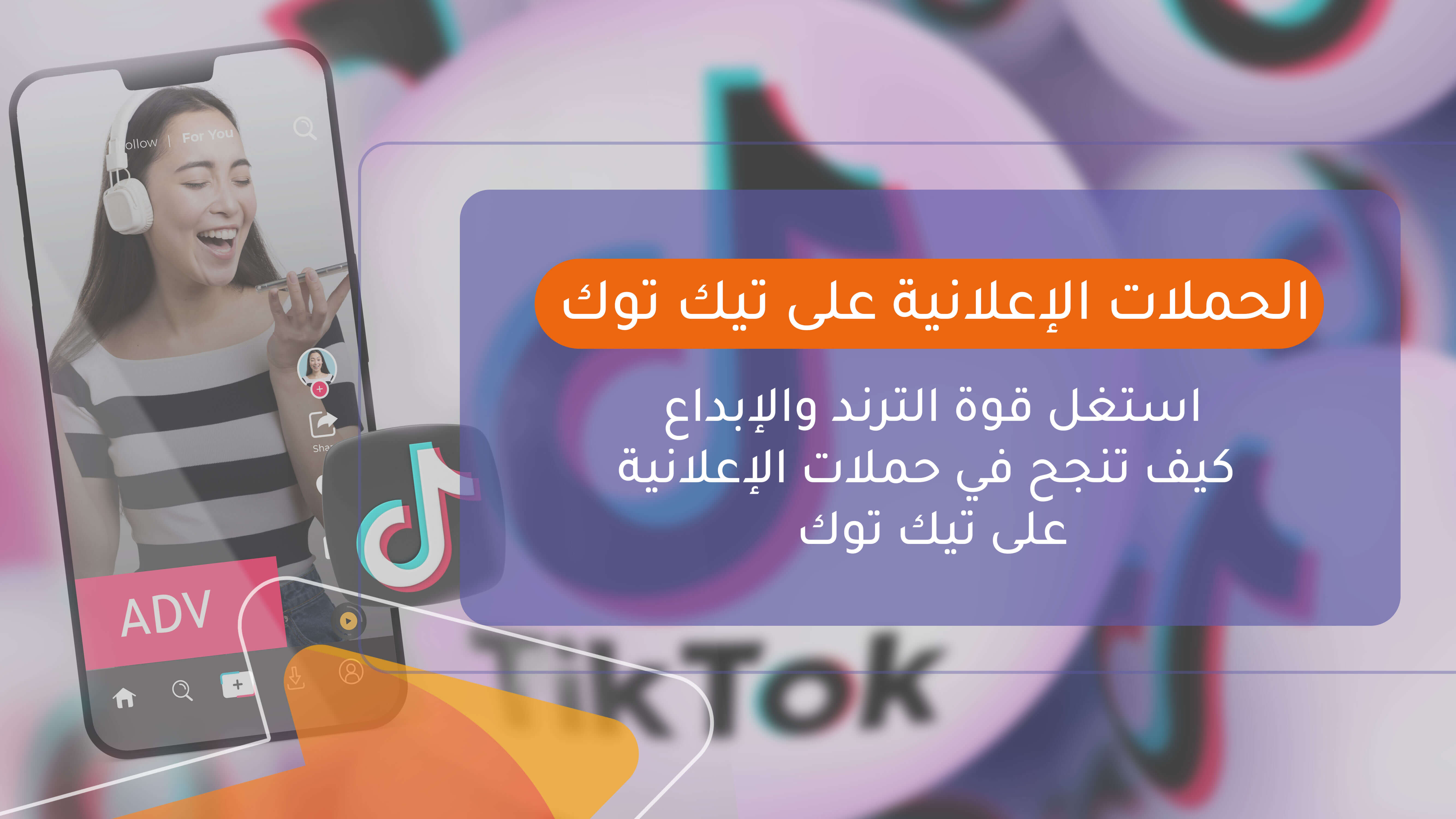 الحملات الإعلانية على تيك توك