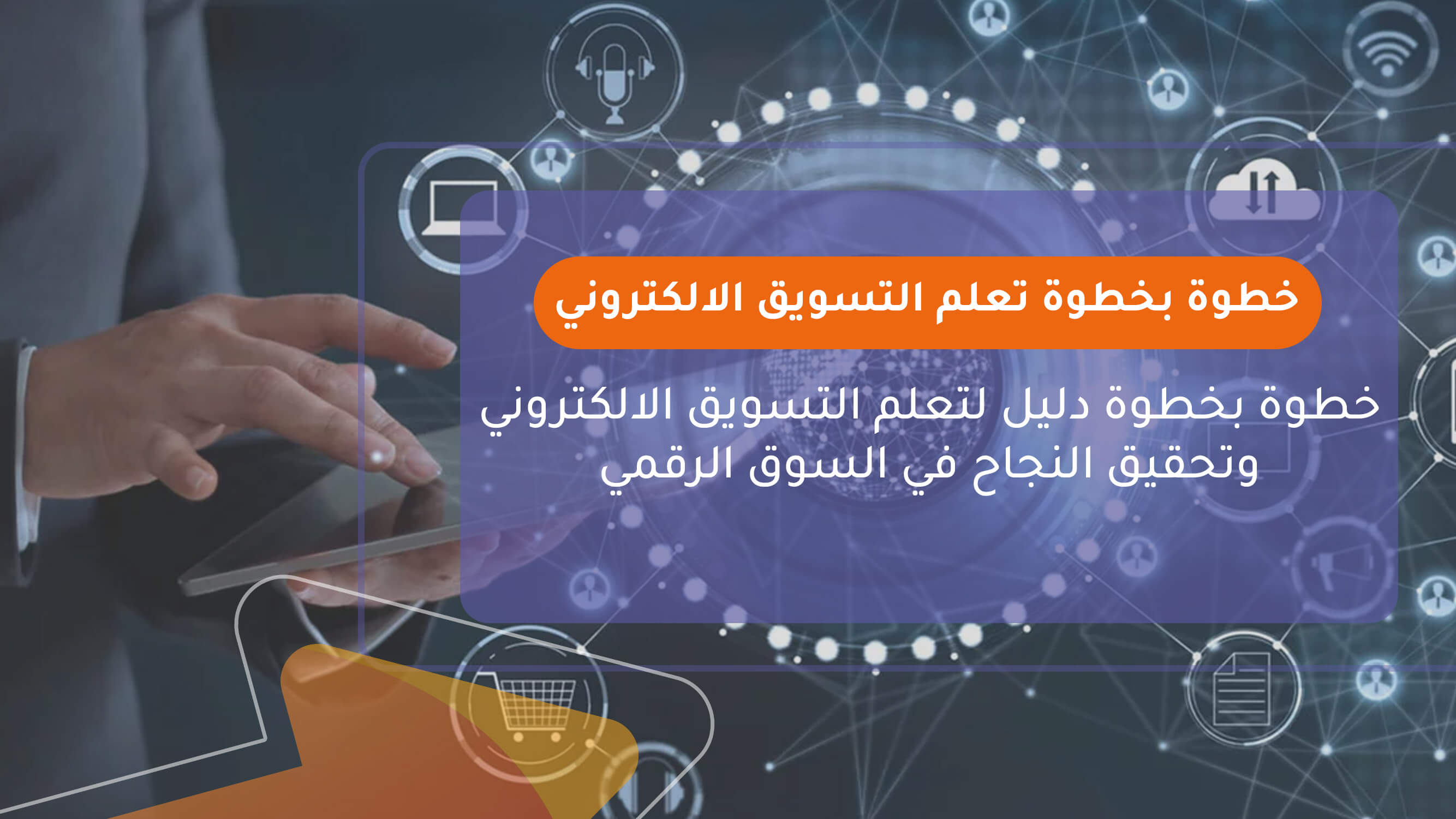 خطوة بخطوة تعلم التسويق الالكتروني