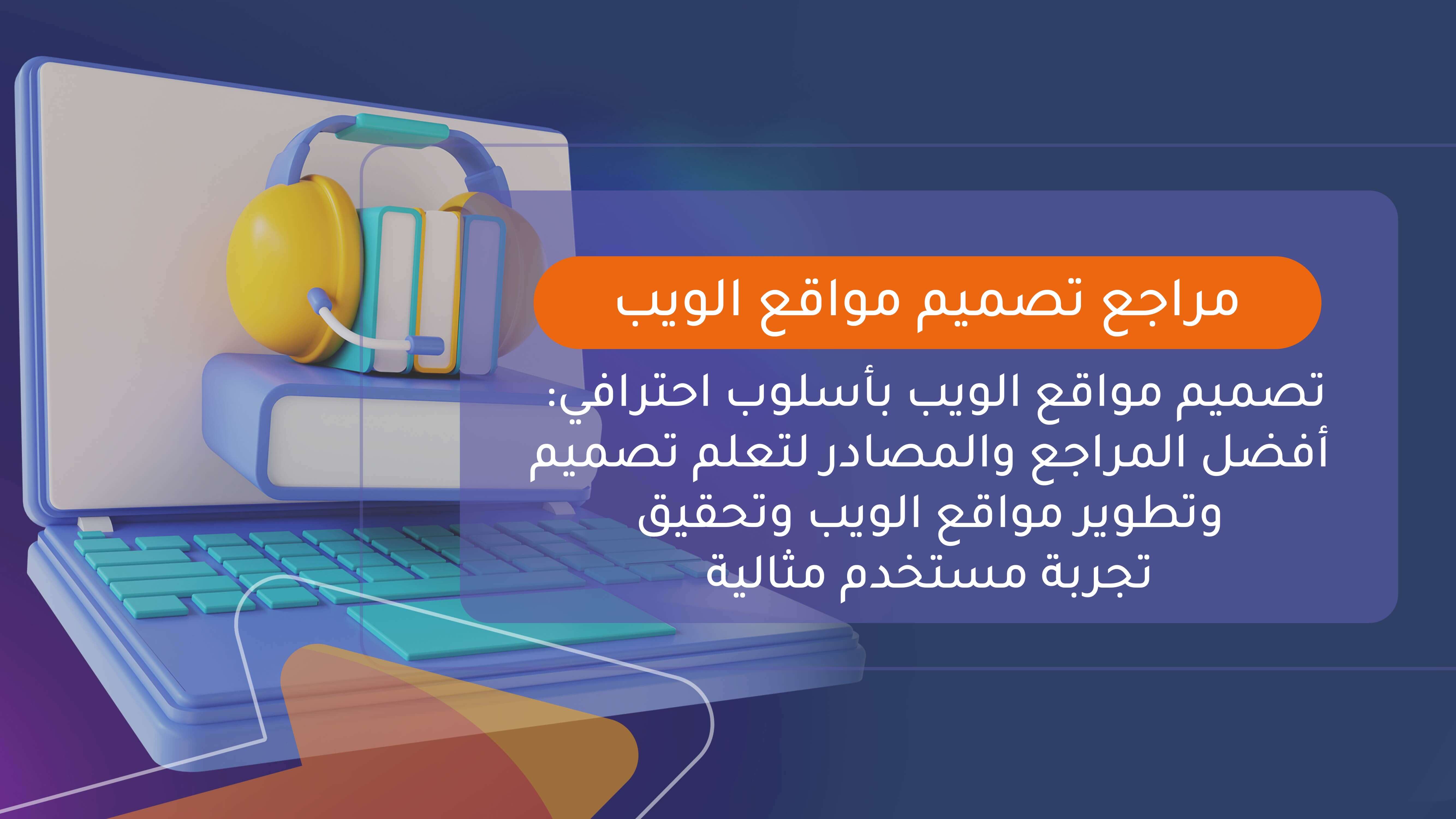 مراجع تصميم مواقع الويب