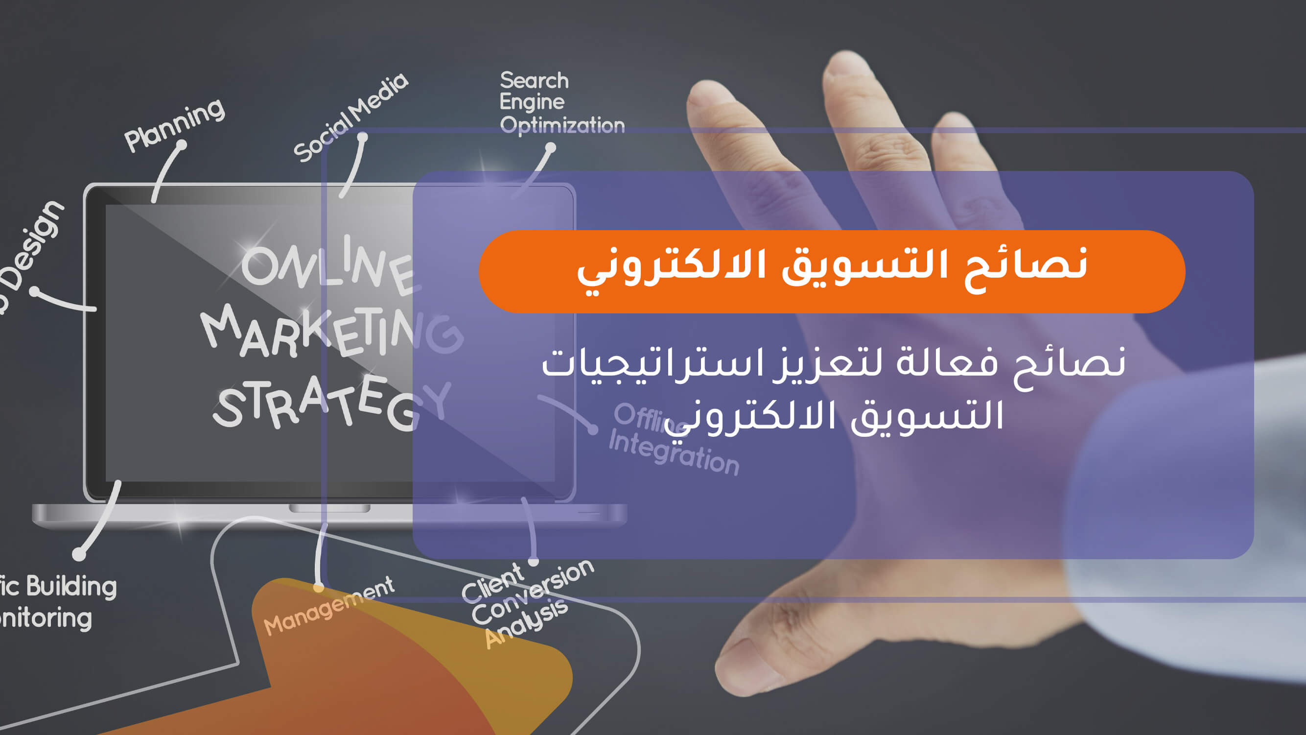 نصائح التسويق الالكتروني