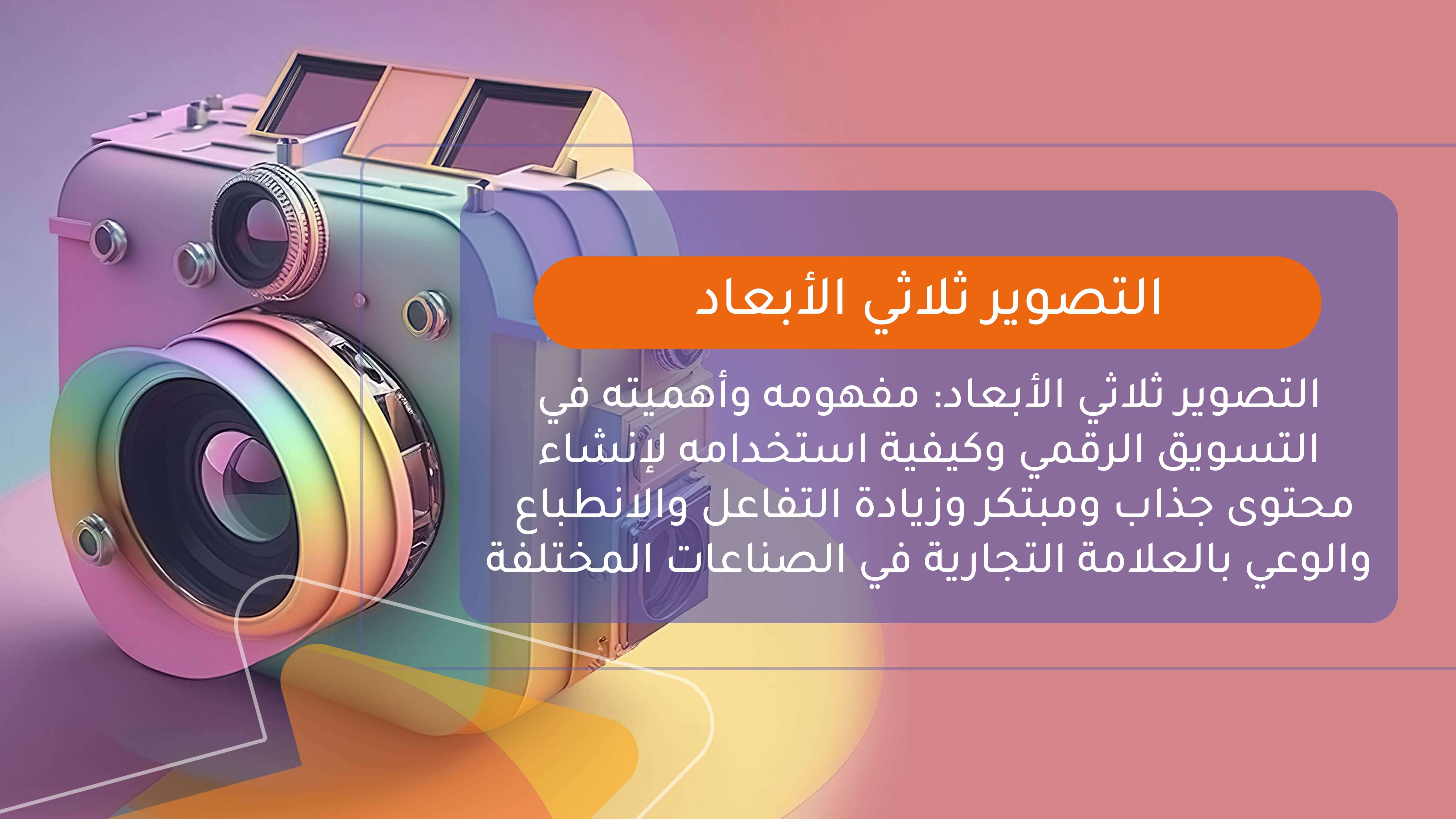 التصوير ثلاثي الأبعاد