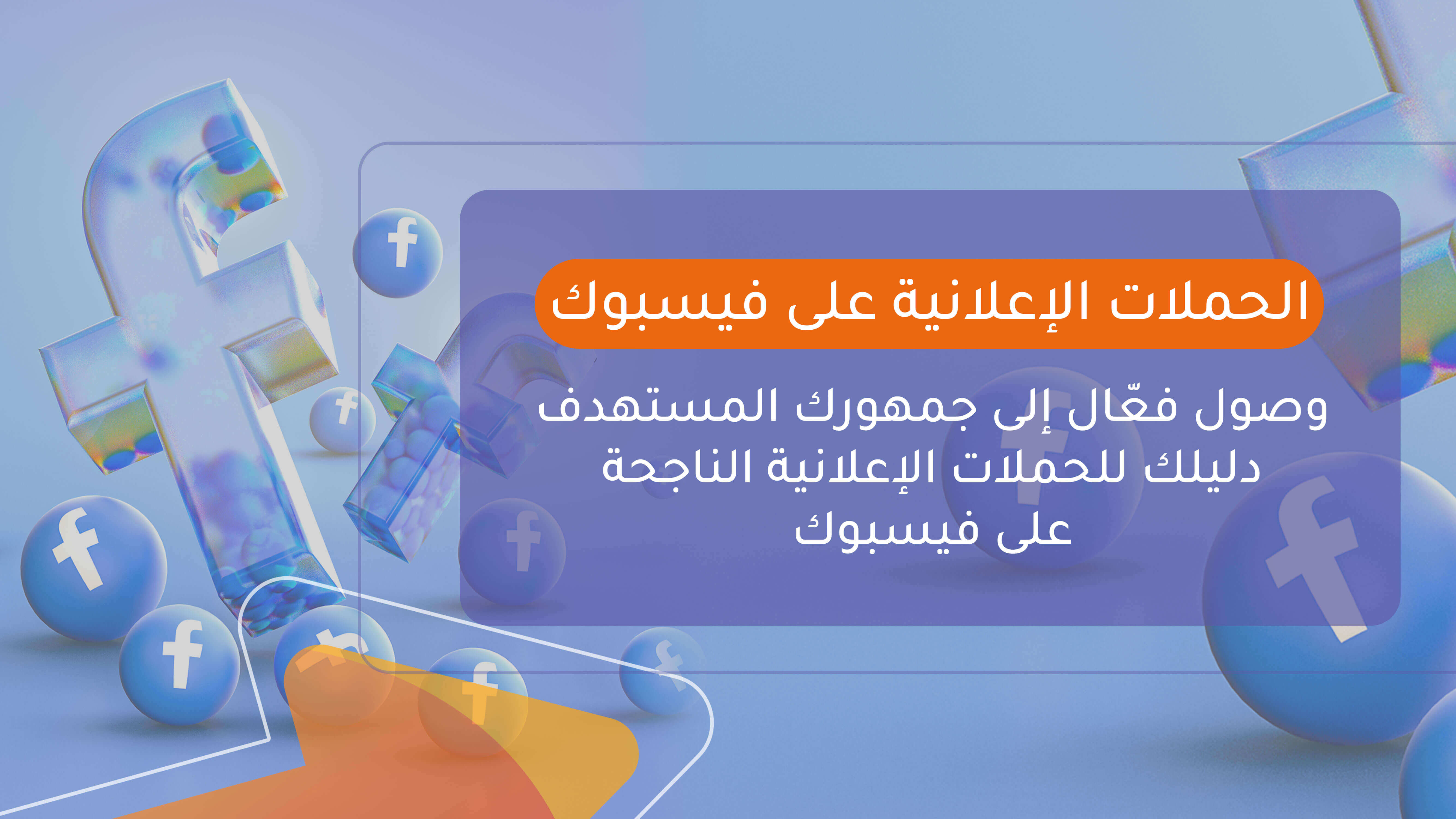 الحملات الإعلانية على فيسبوك