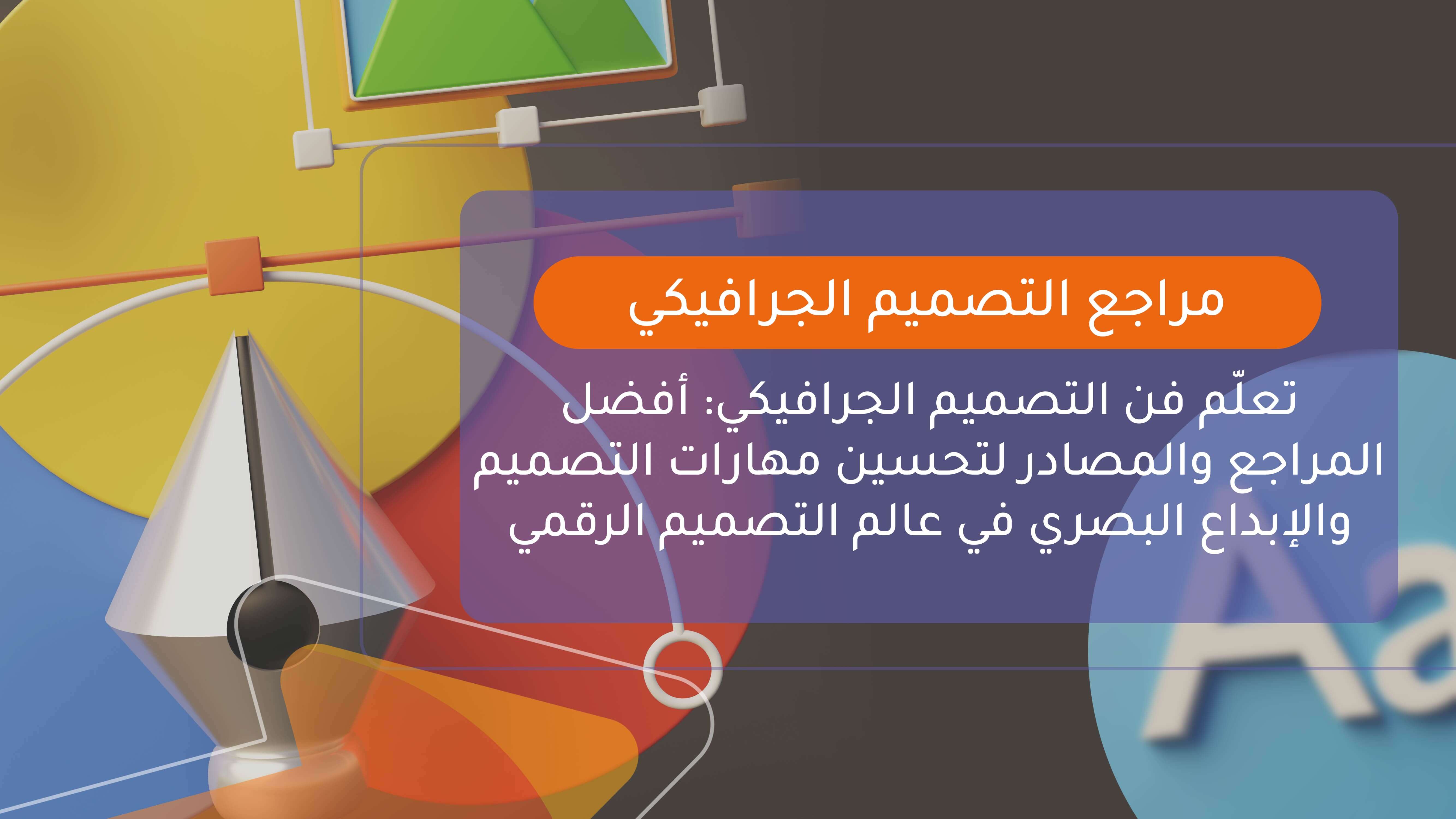 مراجع التصميم الجرافيكي