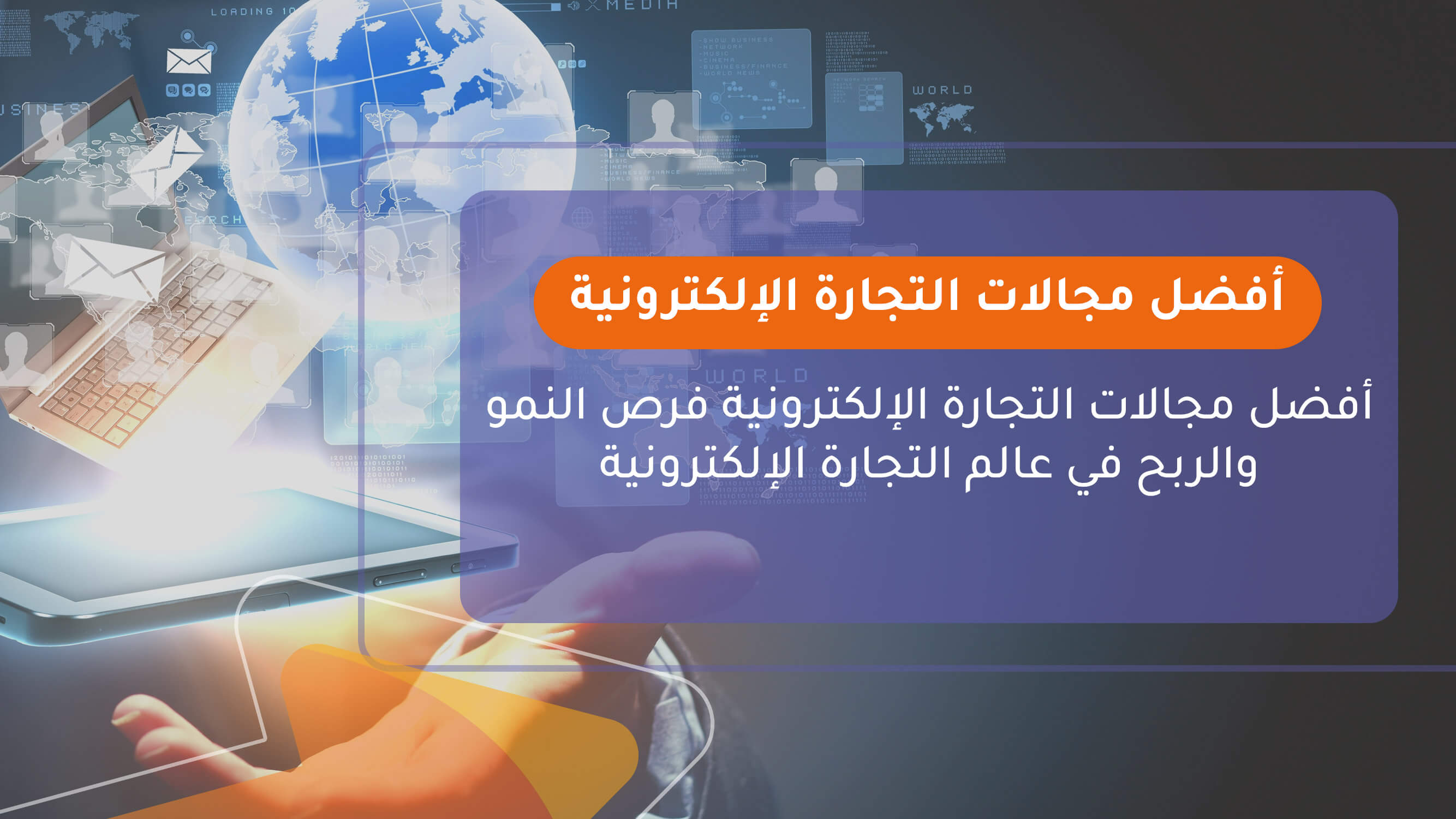 أفضل مجالات التجارة الإلكترونية