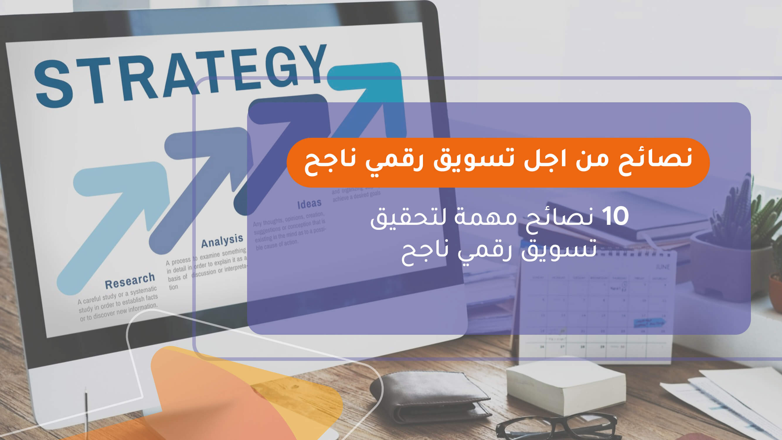 نصائح من اجل تسويق رقمي ناجح