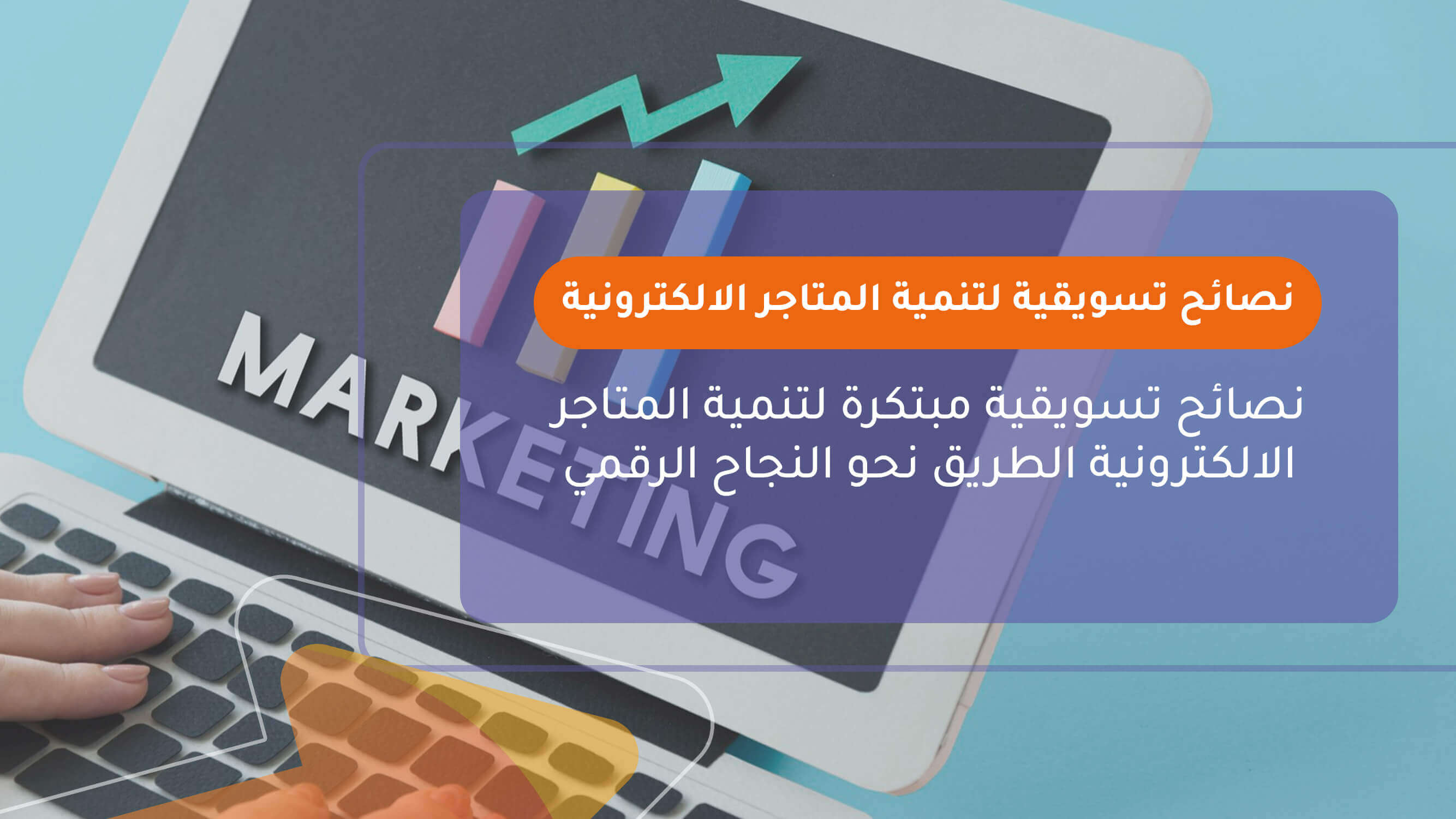 نصائح تسويقية لتنمية المتاجر الالكترونية