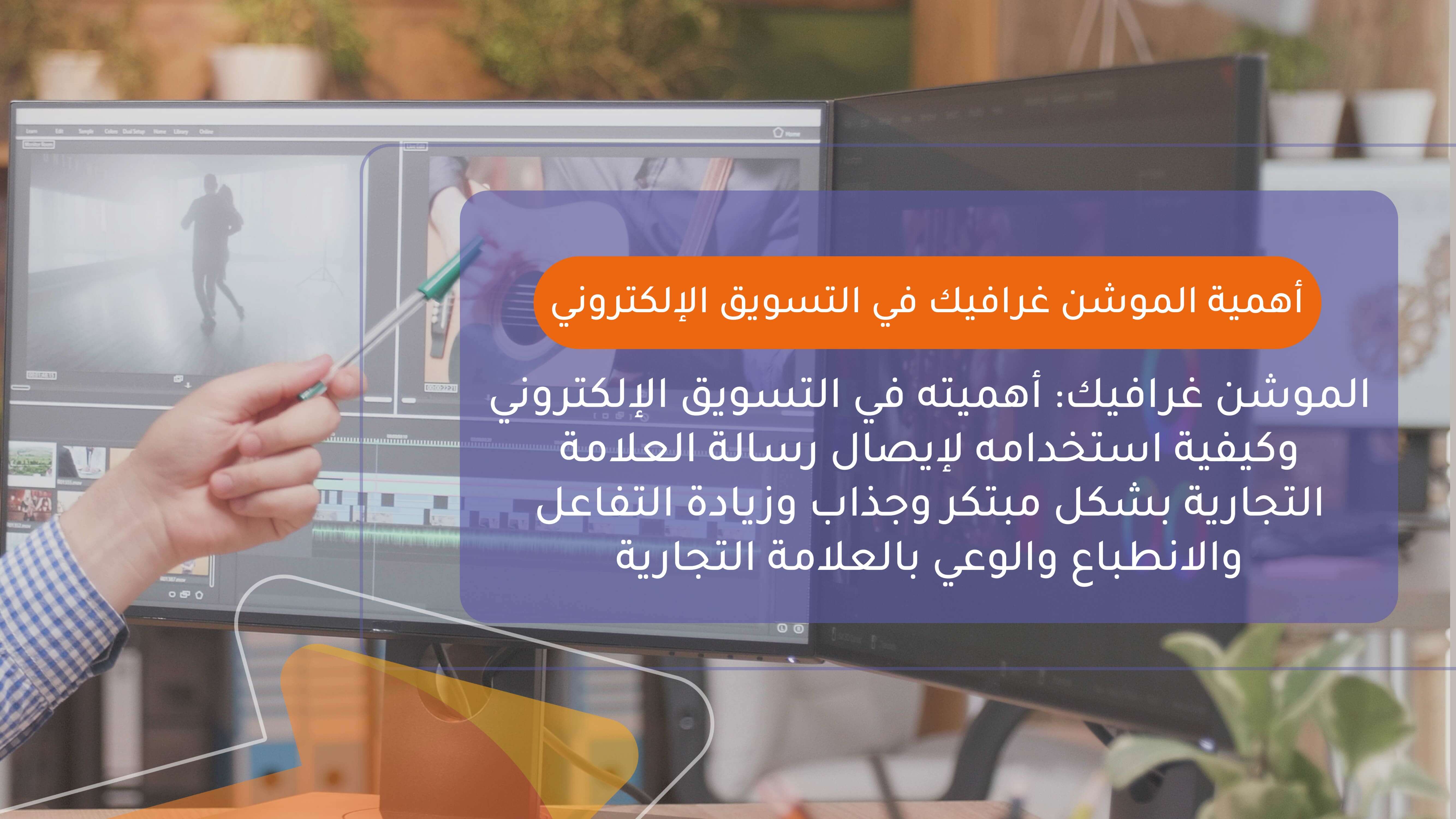 أهمية الموشن جرافيك في التسويق الإلكتروني.